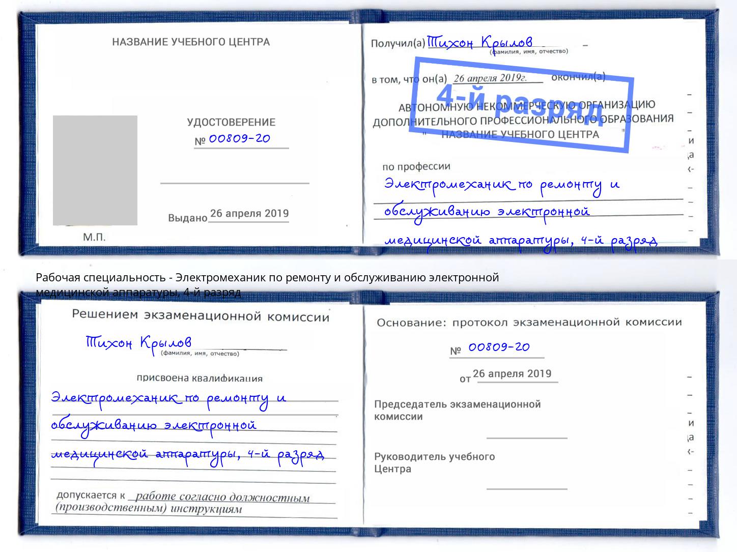 корочка 4-й разряд Электромеханик по ремонту и обслуживанию электронной медицинской аппаратуры Зеленогорск