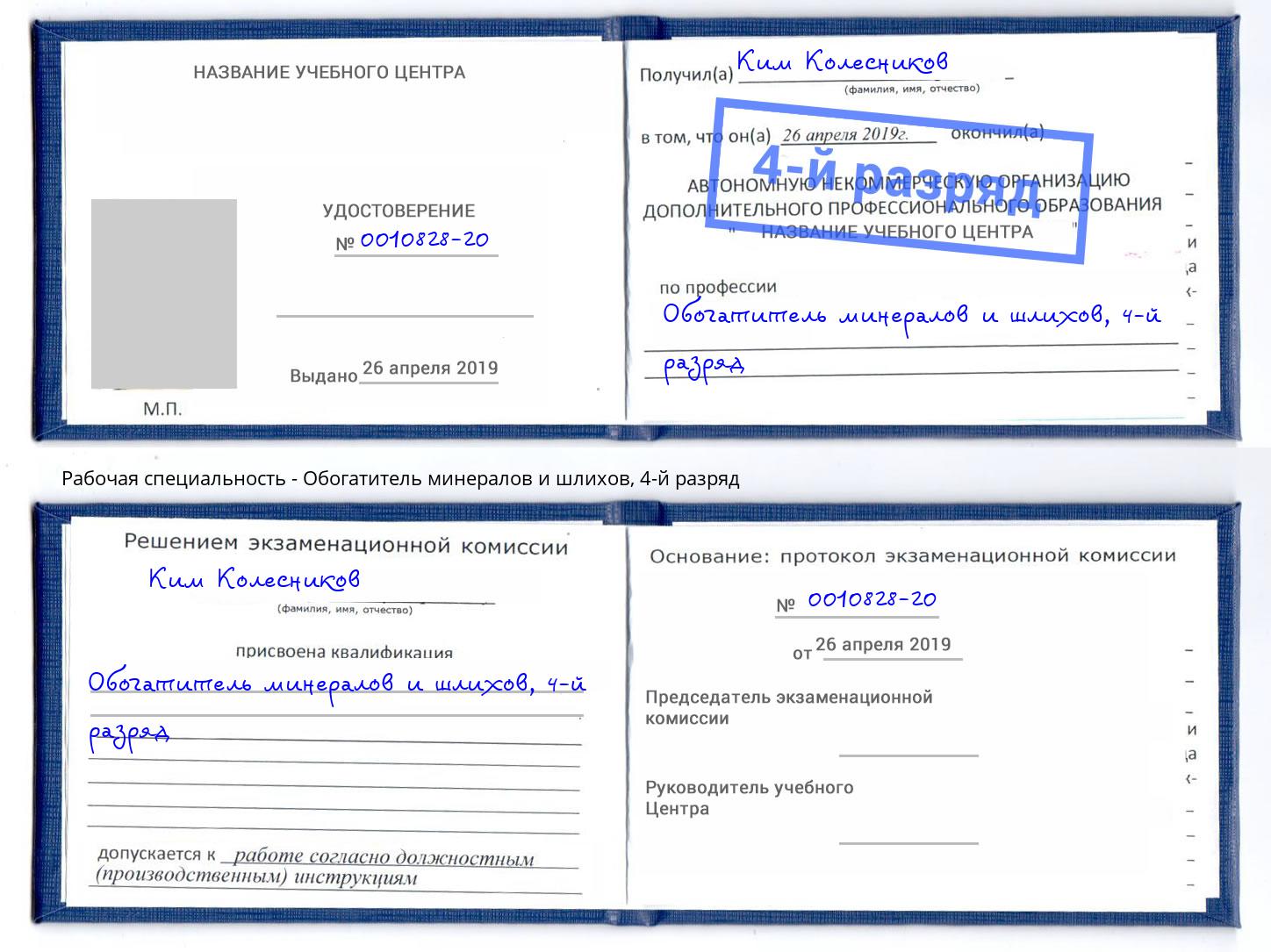 корочка 4-й разряд Обогатитель минералов и шлихов Зеленогорск