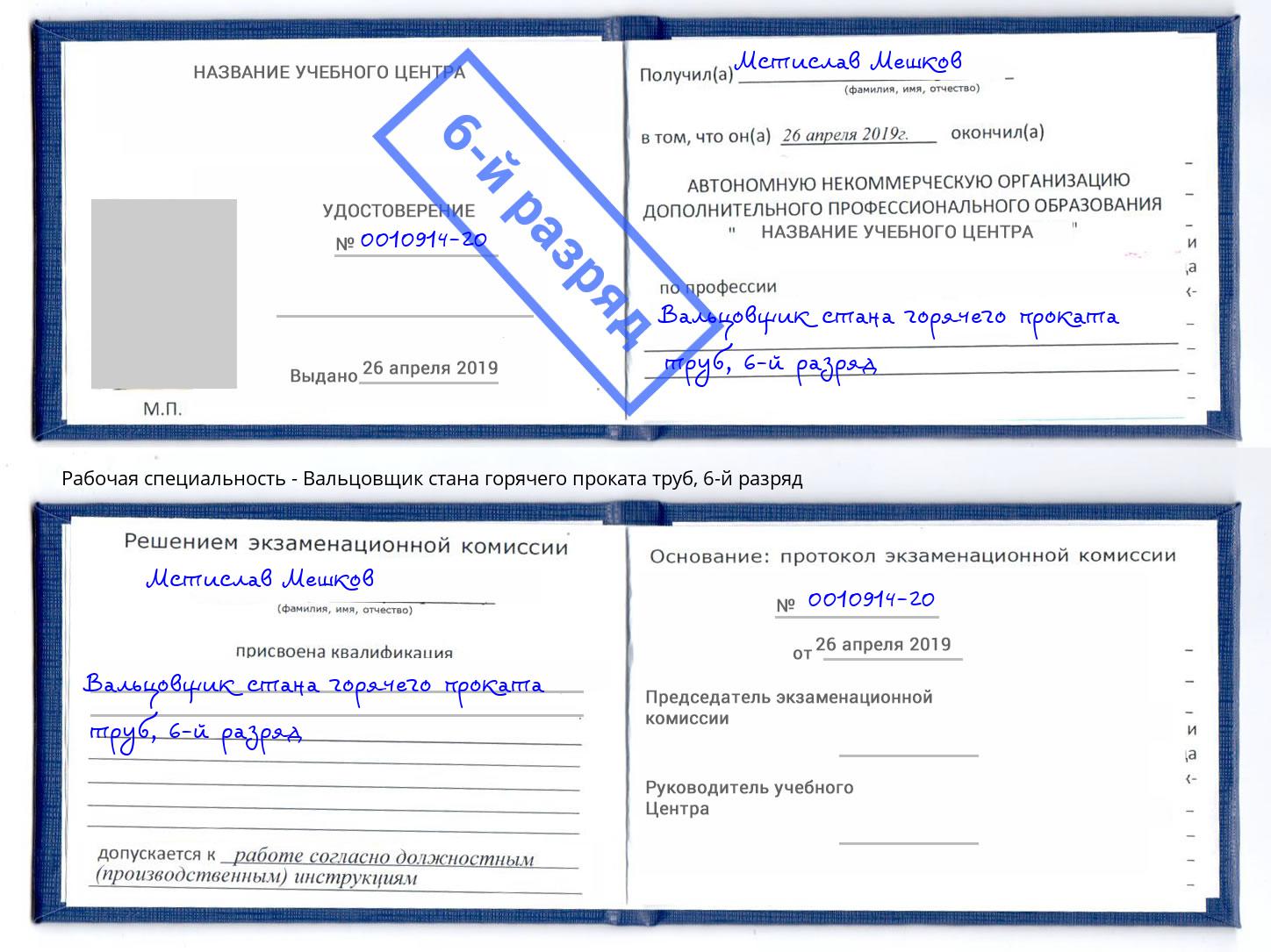 корочка 6-й разряд Вальцовщик стана горячего проката труб Зеленогорск