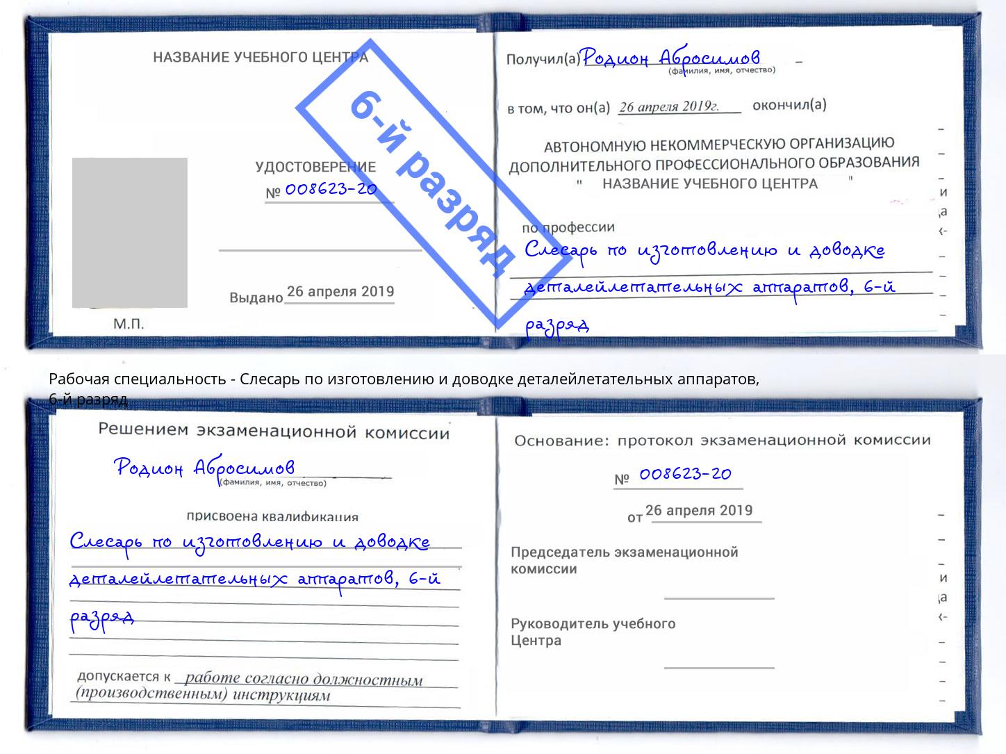 корочка 6-й разряд Слесарь по изготовлению и доводке деталейлетательных аппаратов Зеленогорск