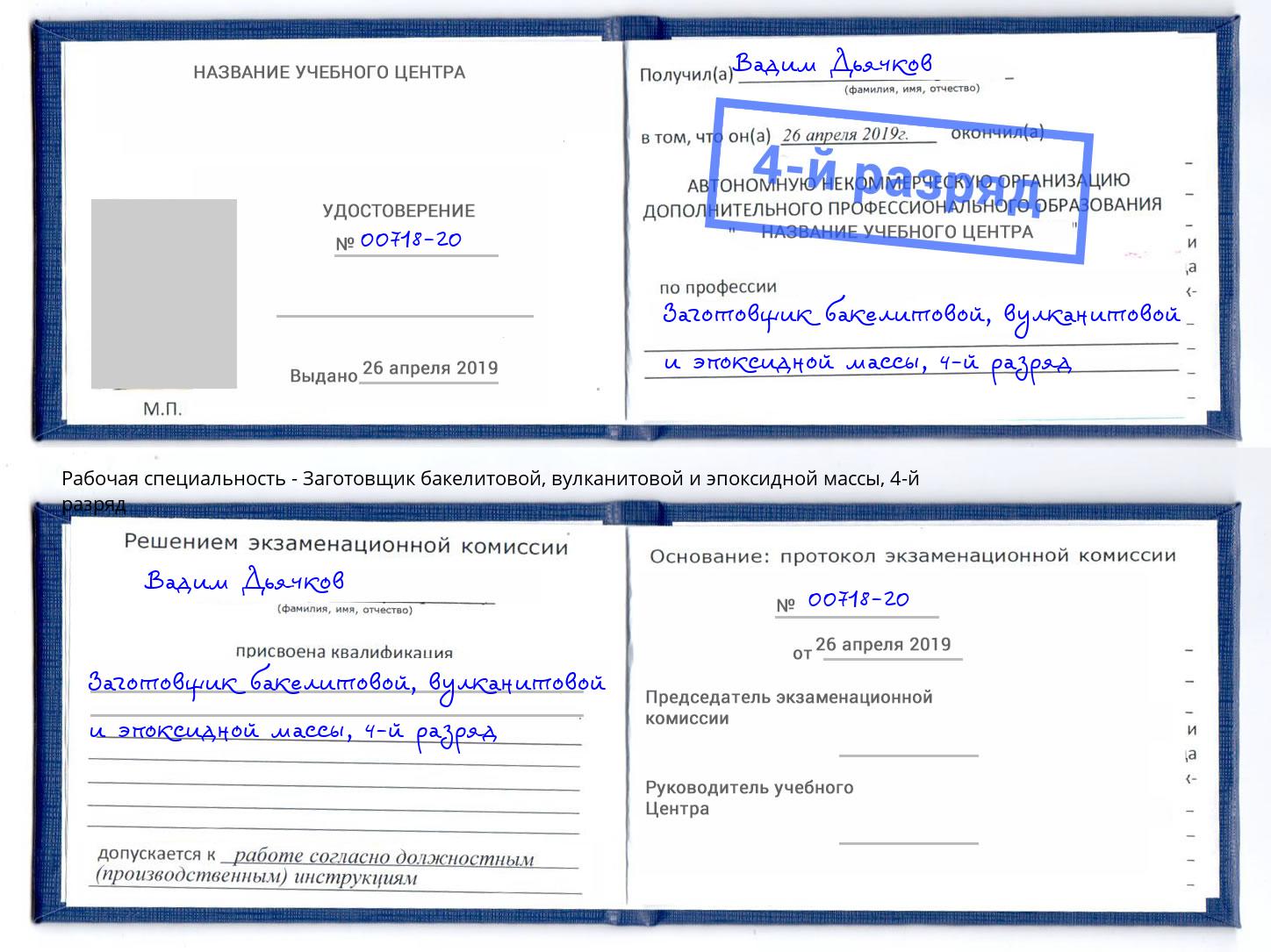 корочка 4-й разряд Заготовщик бакелитовой, вулканитовой и эпоксидной массы Зеленогорск