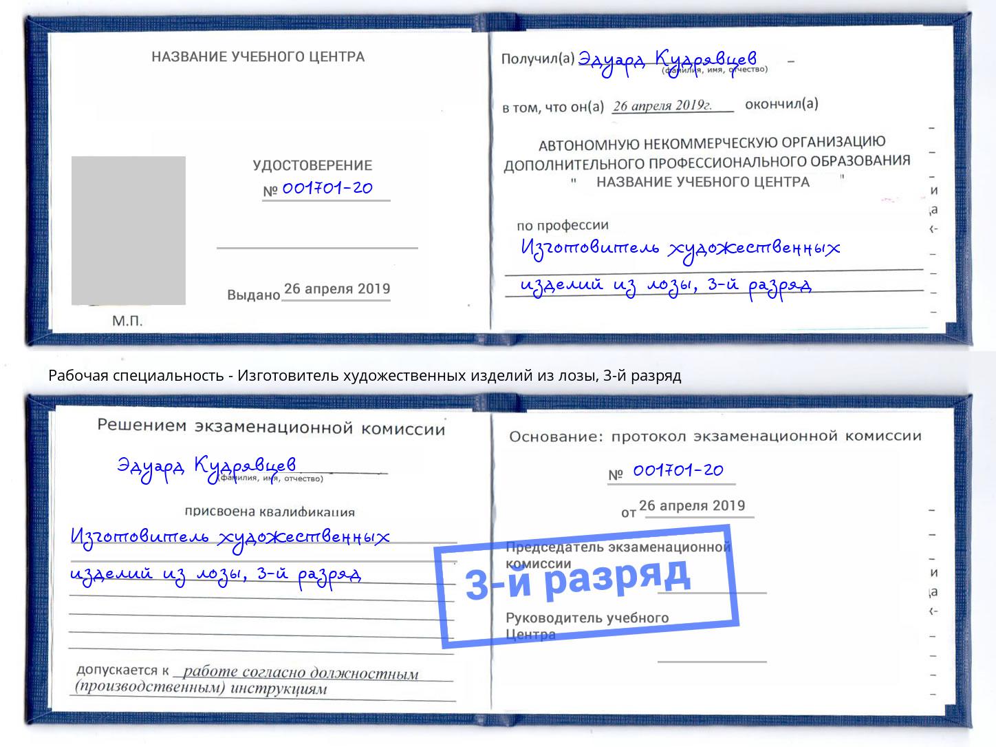 корочка 3-й разряд Изготовитель художественных изделий из лозы Зеленогорск