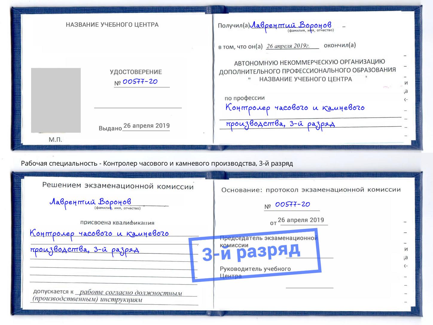 корочка 3-й разряд Контролер часового и камневого производства Зеленогорск