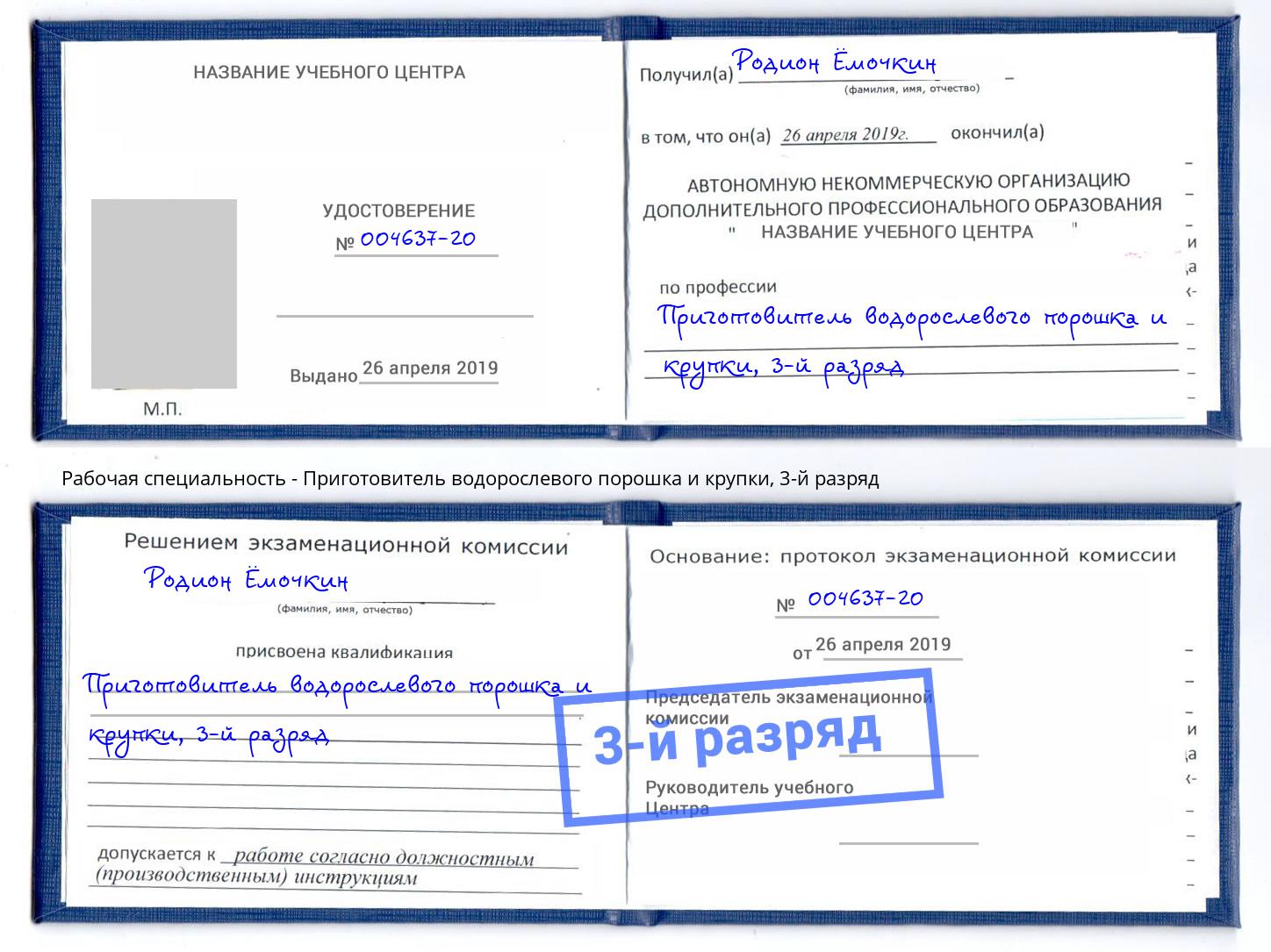 корочка 3-й разряд Приготовитель водорослевого порошка и крупки Зеленогорск