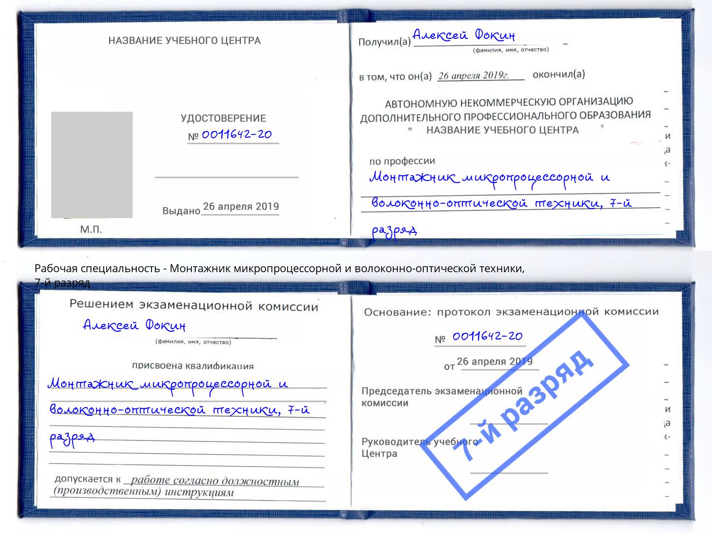 корочка 7-й разряд Монтажник микропроцессорной и волоконно-оптической техники Зеленогорск