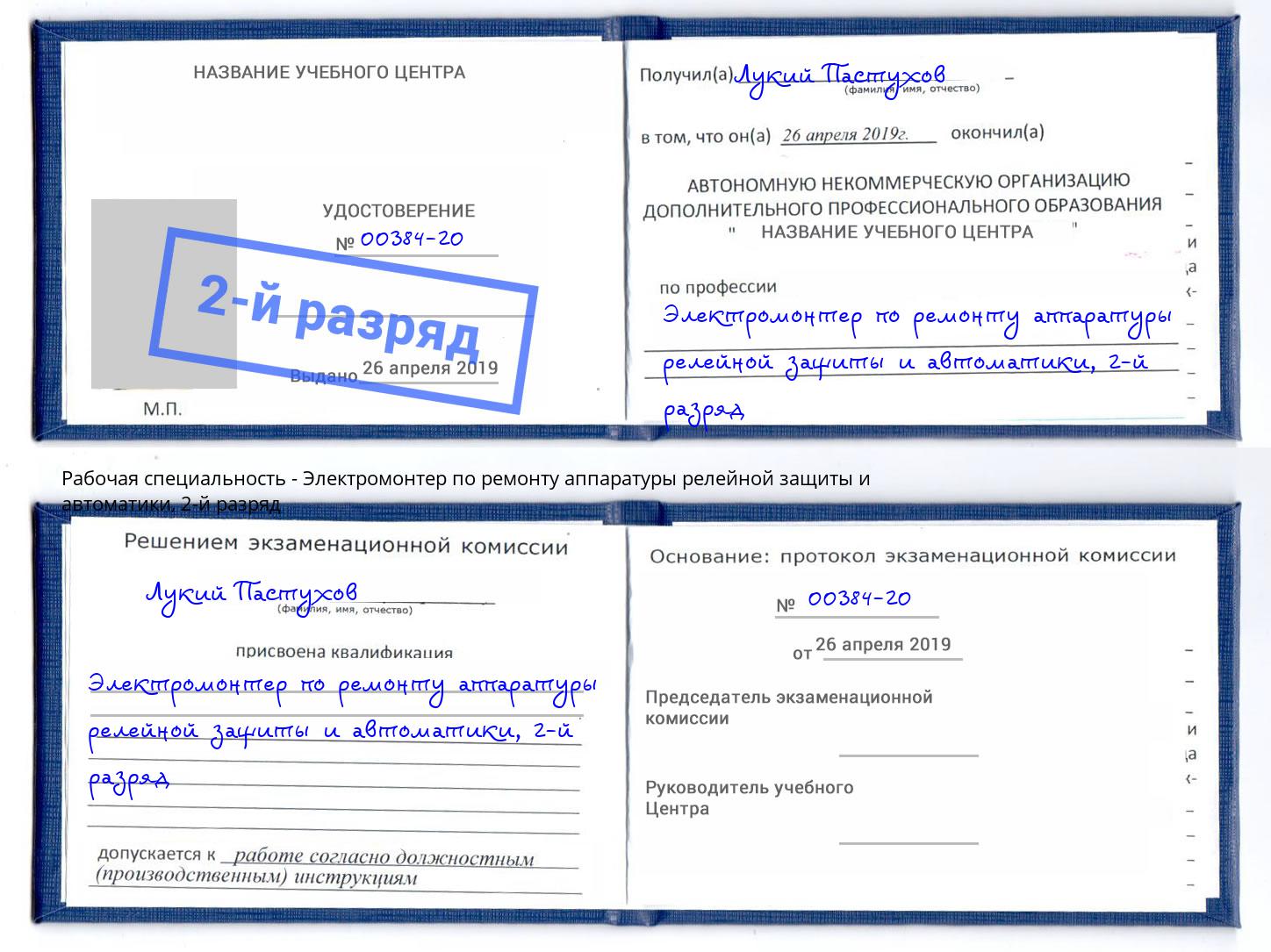 корочка 2-й разряд Электромонтер по ремонту аппаратуры релейной защиты и автоматики Зеленогорск