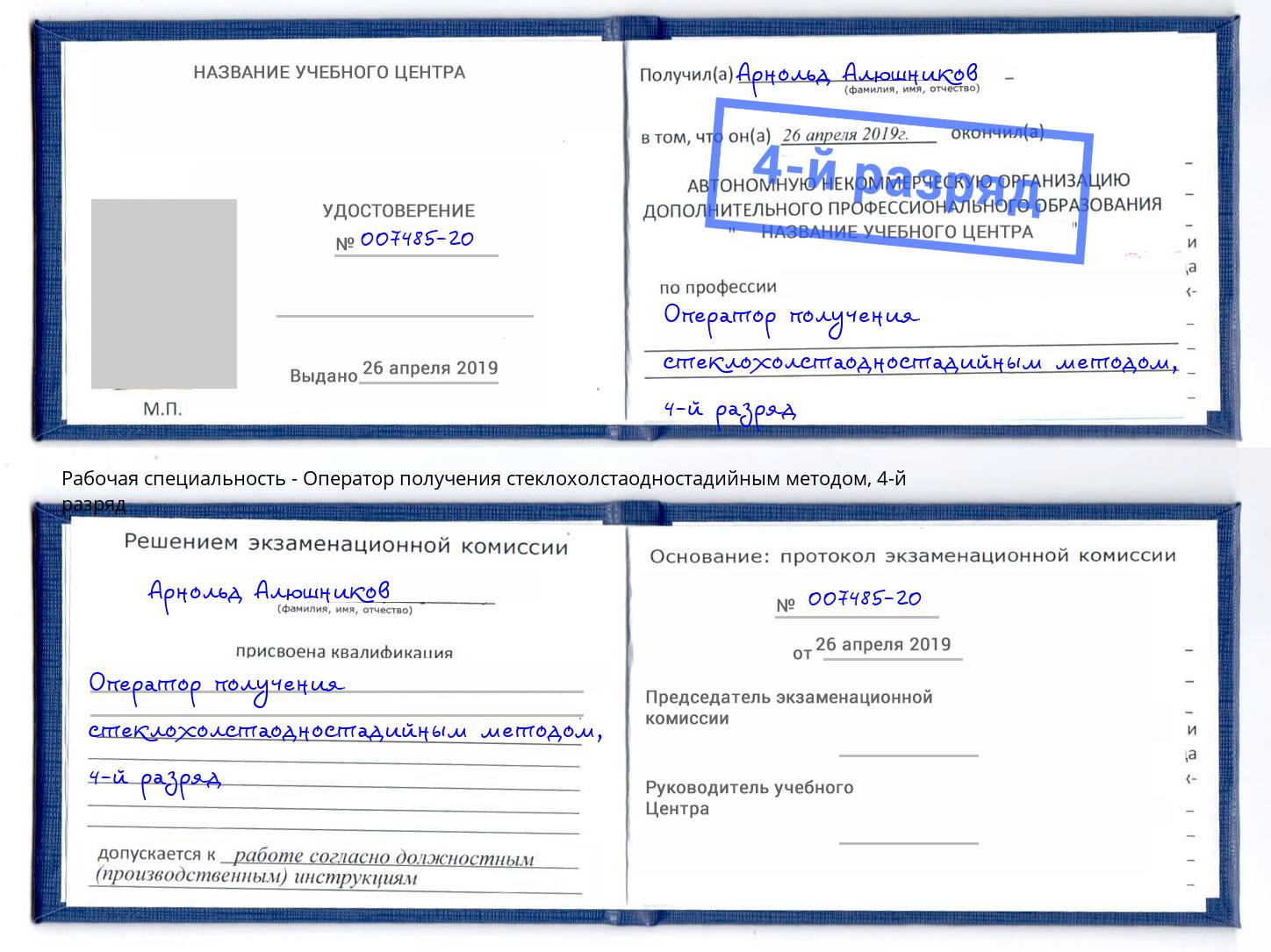 корочка 4-й разряд Оператор получения стеклохолстаодностадийным методом Зеленогорск