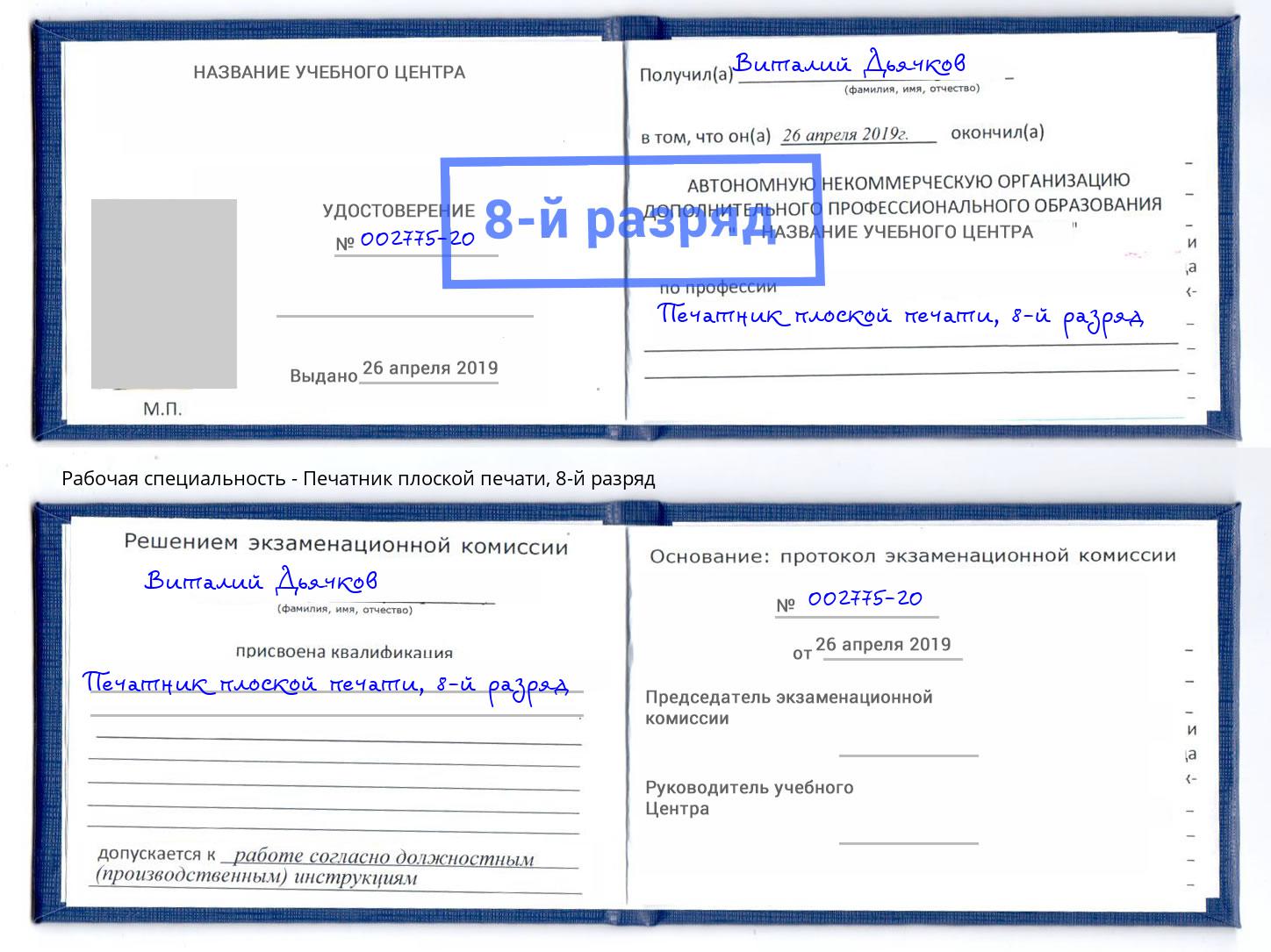 корочка 8-й разряд Печатник плоской печати Зеленогорск