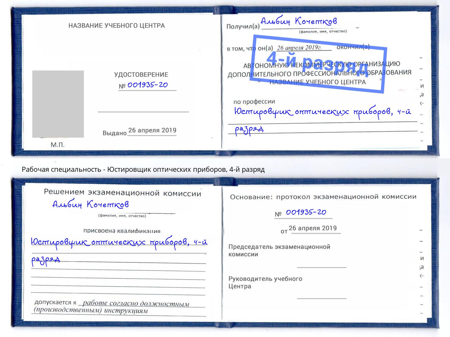 корочка 4-й разряд Юстировщик оптических приборов Зеленогорск