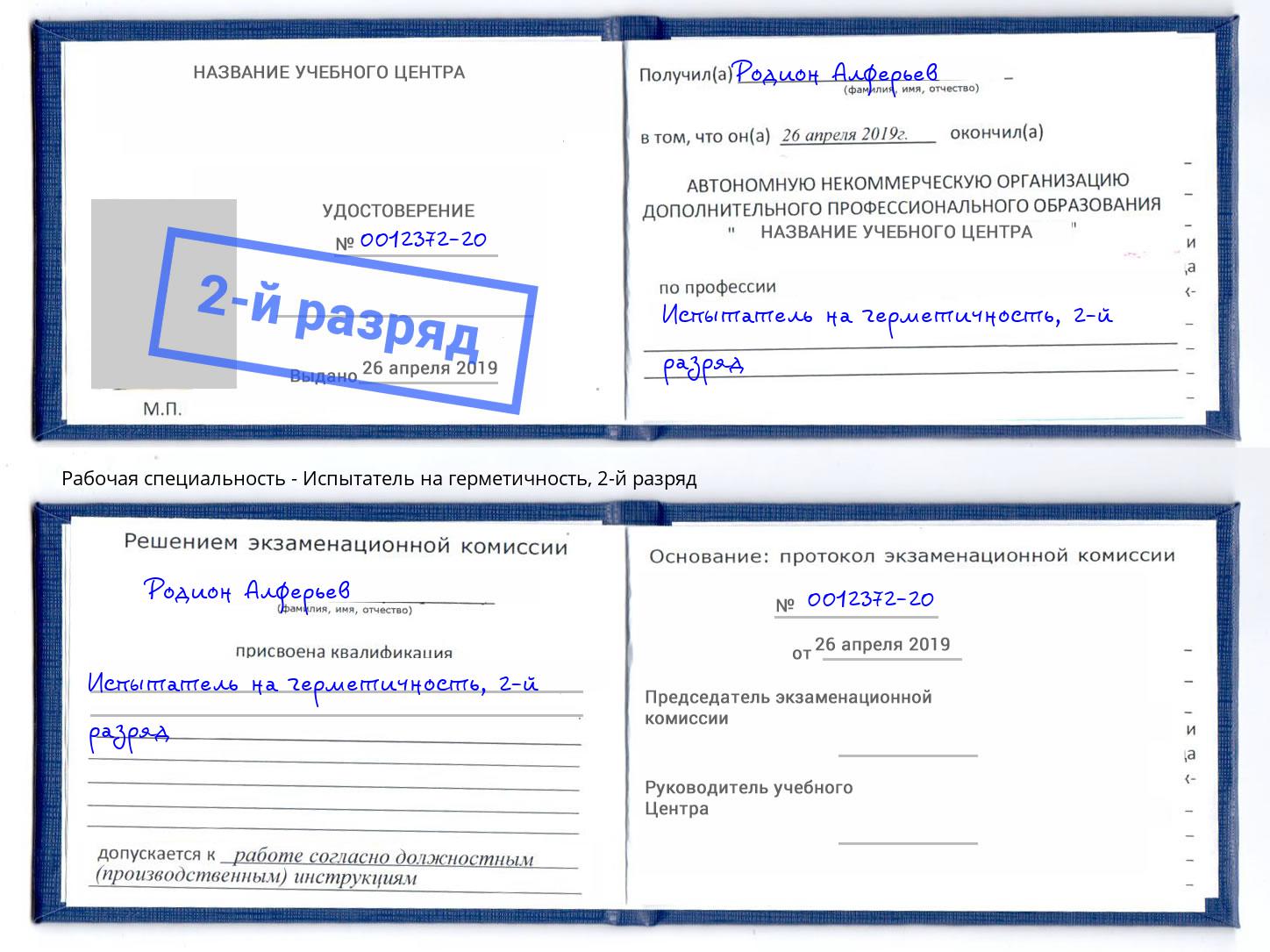 корочка 2-й разряд Испытатель на герметичность Зеленогорск