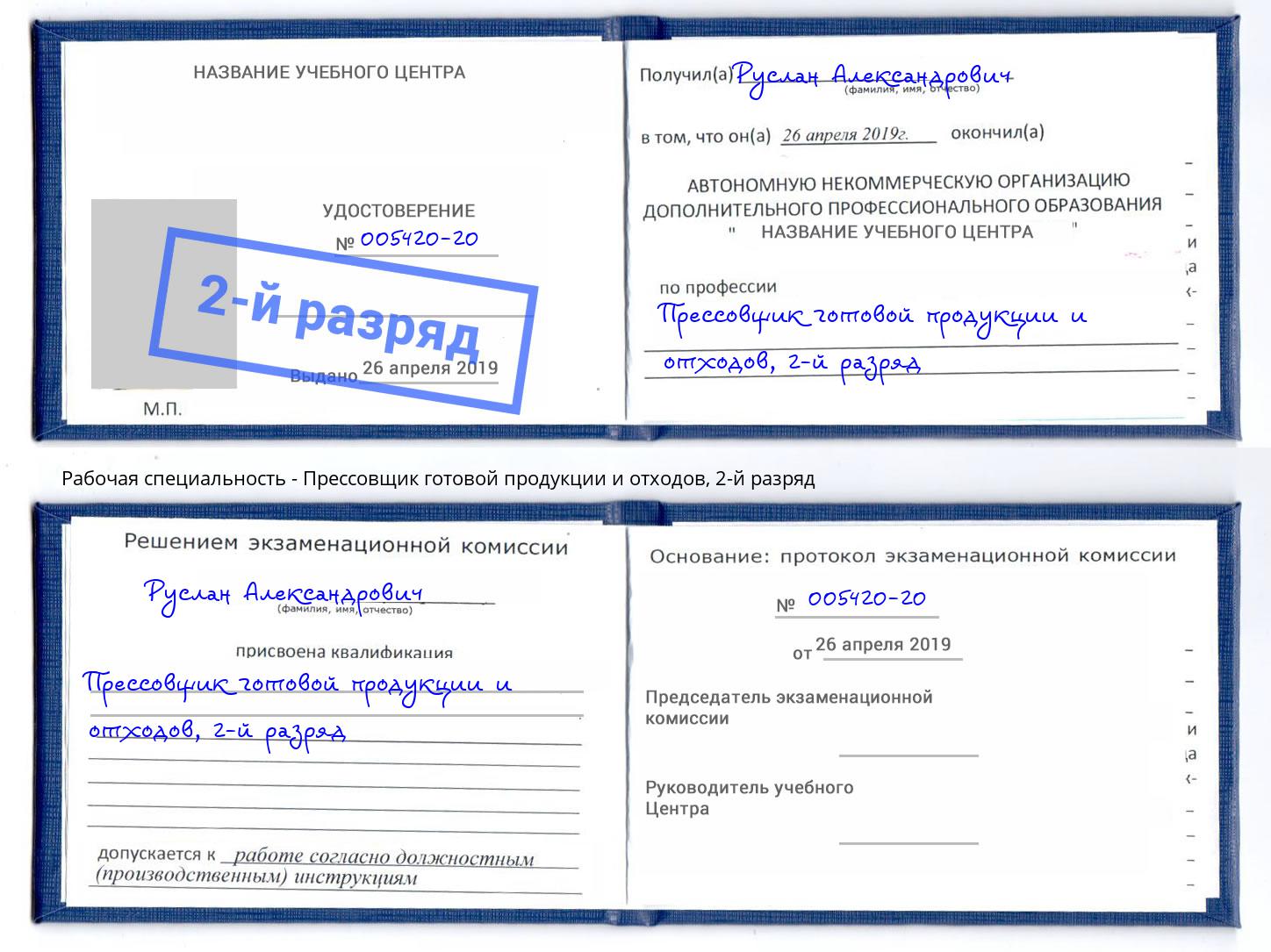 корочка 2-й разряд Прессовщик готовой продукции и отходов Зеленогорск