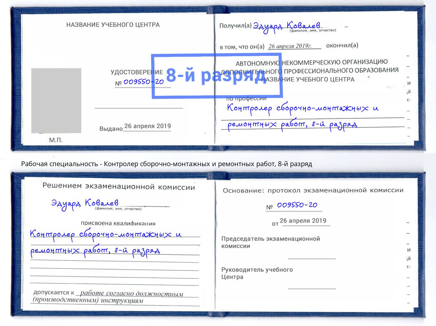 корочка 8-й разряд Контролер сборочно-монтажных и ремонтных работ Зеленогорск