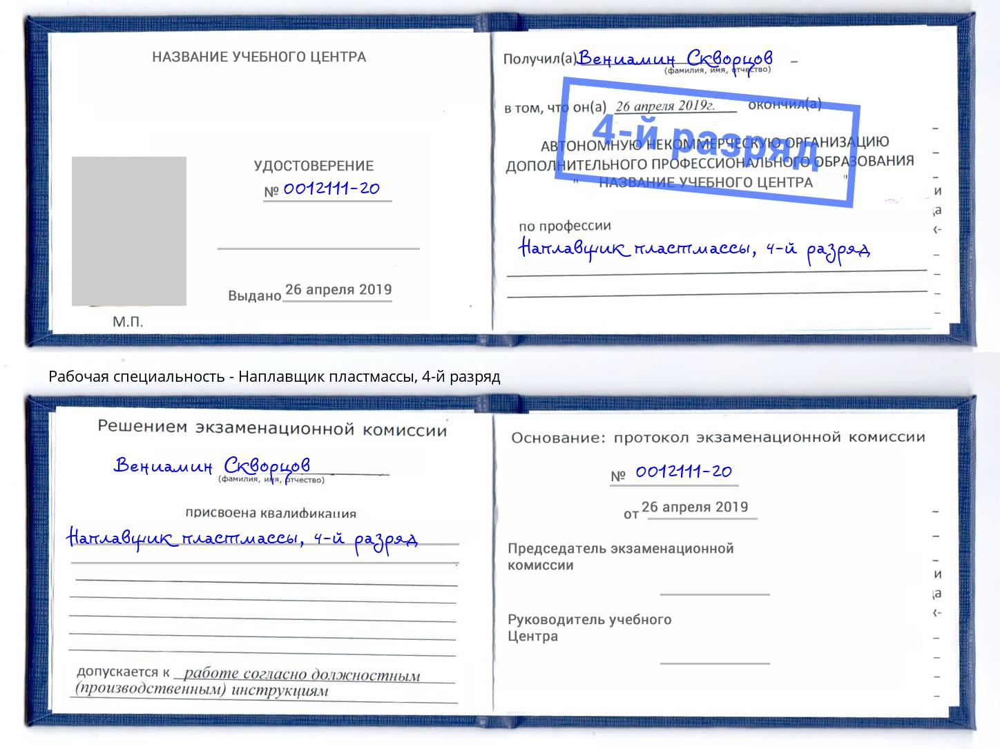 корочка 4-й разряд Наплавщик пластмассы Зеленогорск