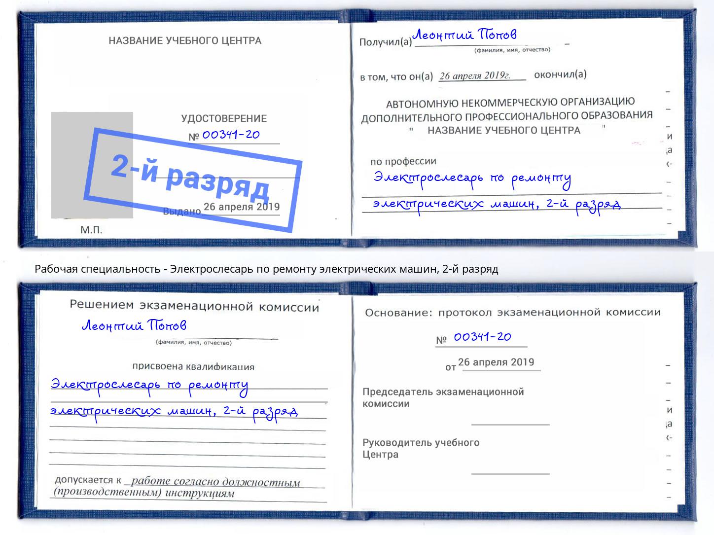 корочка 2-й разряд Электрослесарь по ремонту электрических машин Зеленогорск