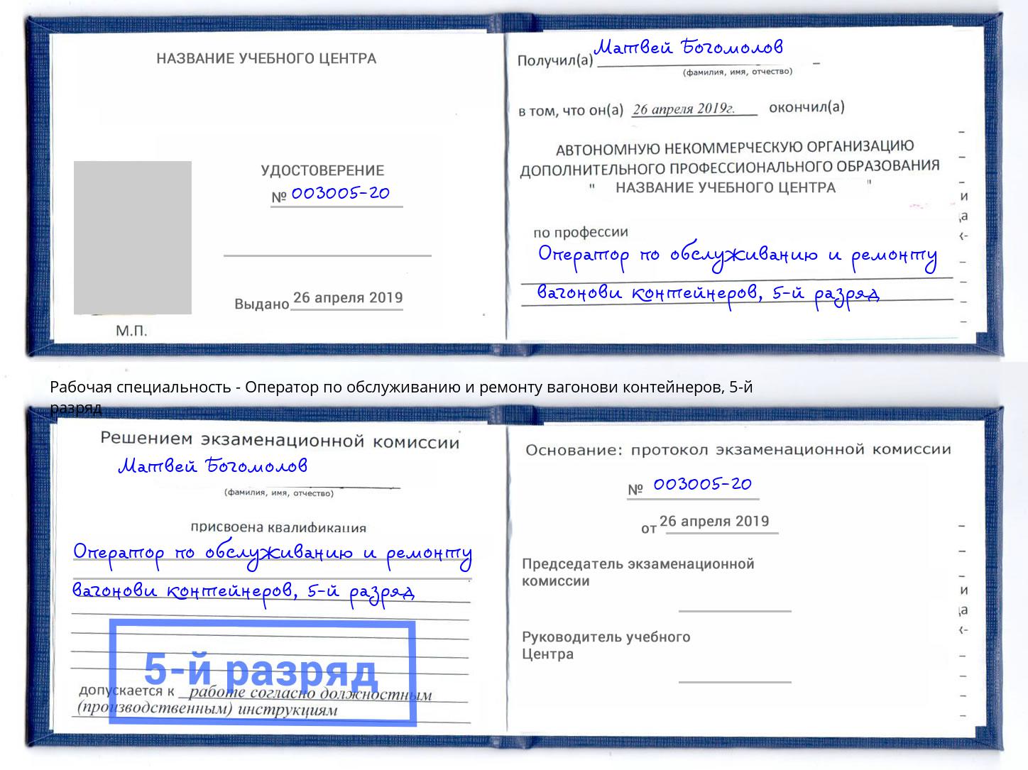 корочка 5-й разряд Оператор по обслуживанию и ремонту вагонови контейнеров Зеленогорск