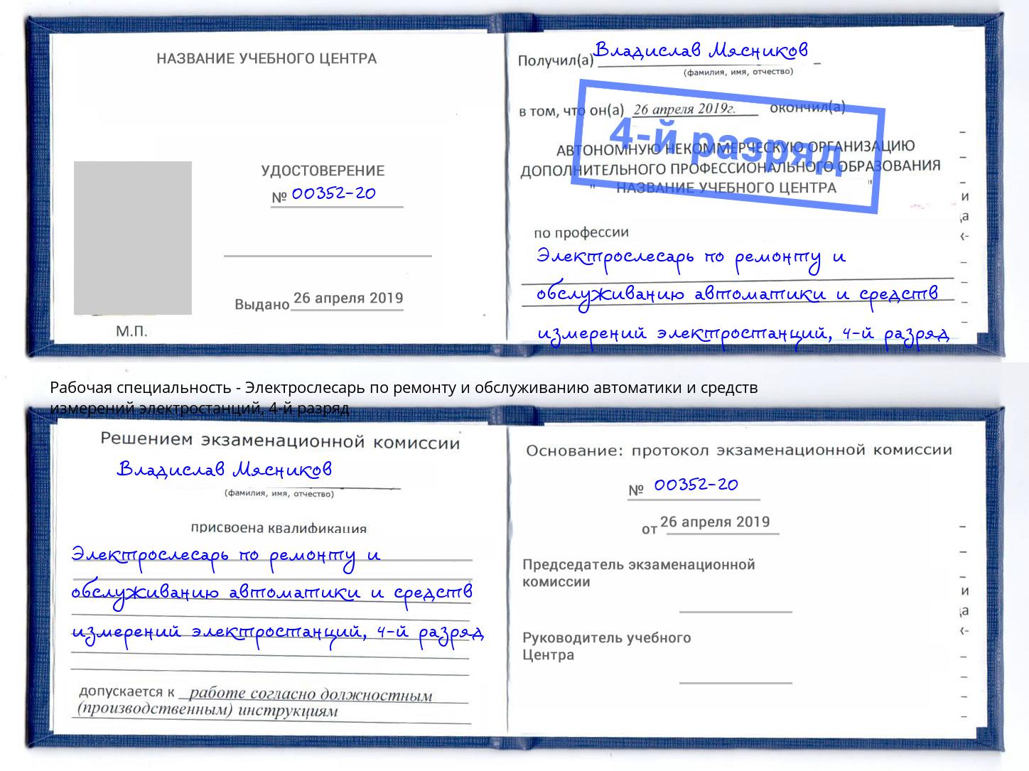 корочка 4-й разряд Электрослесарь по ремонту и обслуживанию автоматики и средств измерений электростанций Зеленогорск