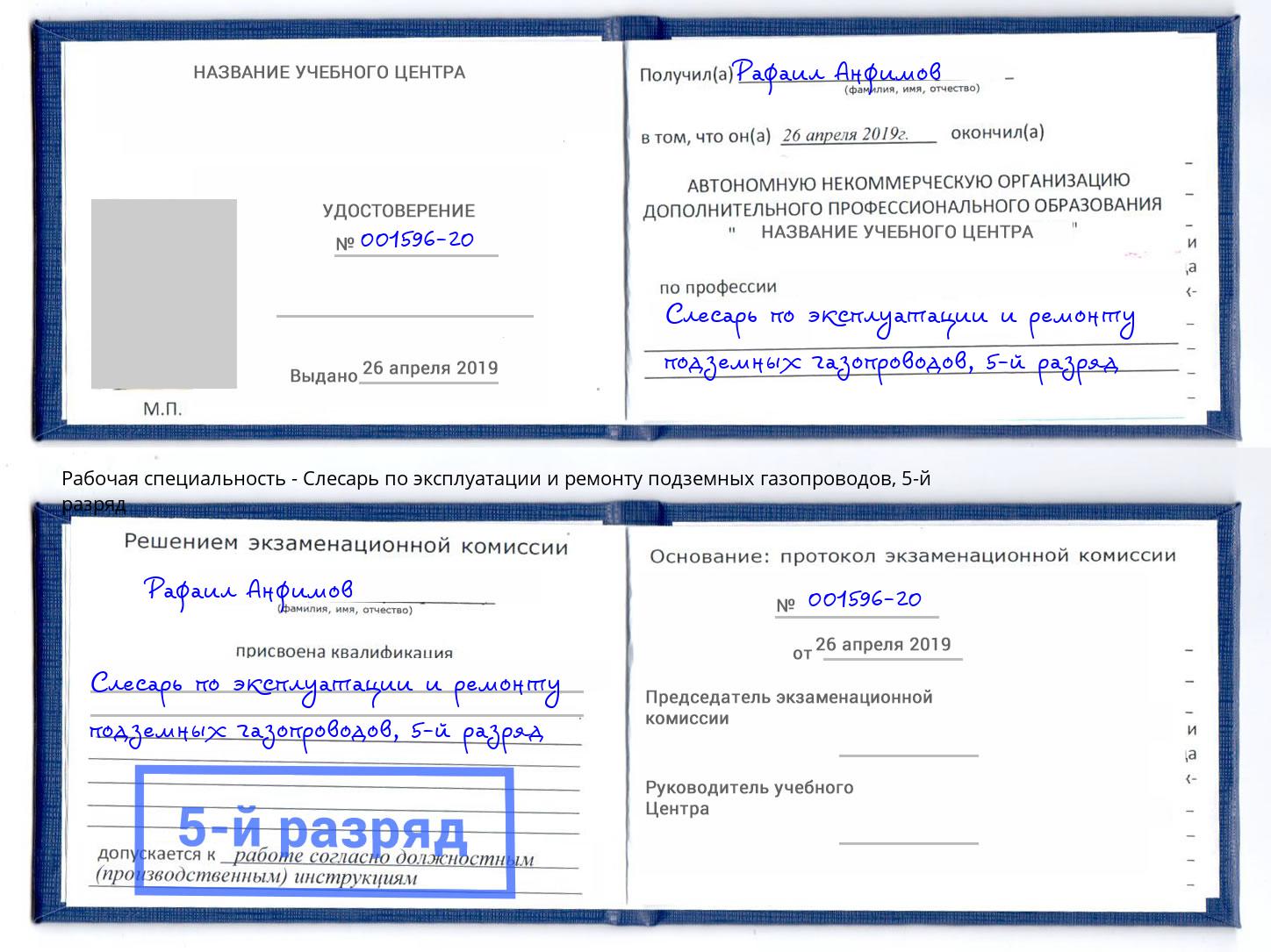 корочка 5-й разряд Слесарь по эксплуатации и ремонту подземных газопроводов Зеленогорск