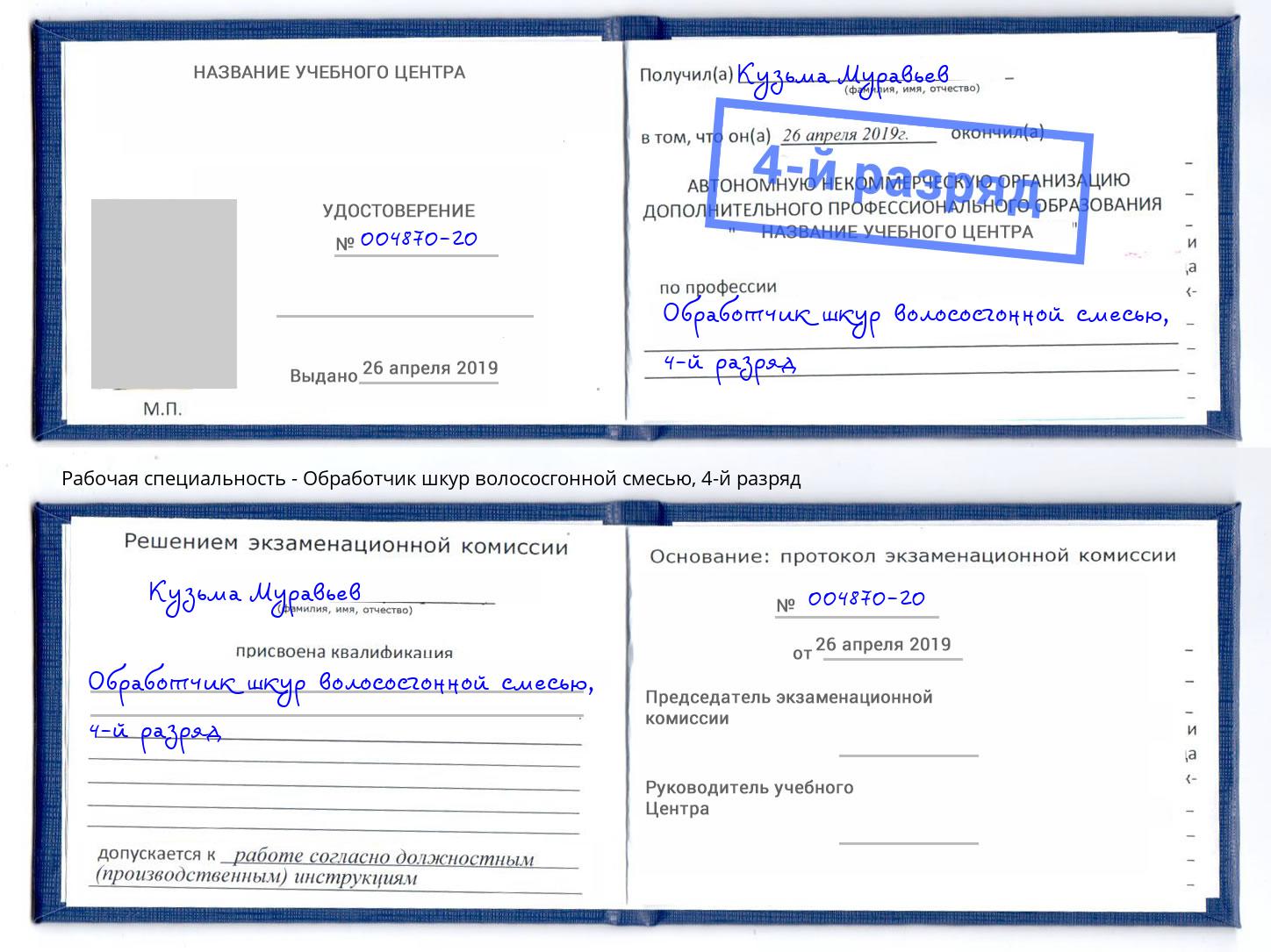 корочка 4-й разряд Обработчик шкур волососгонной смесью Зеленогорск