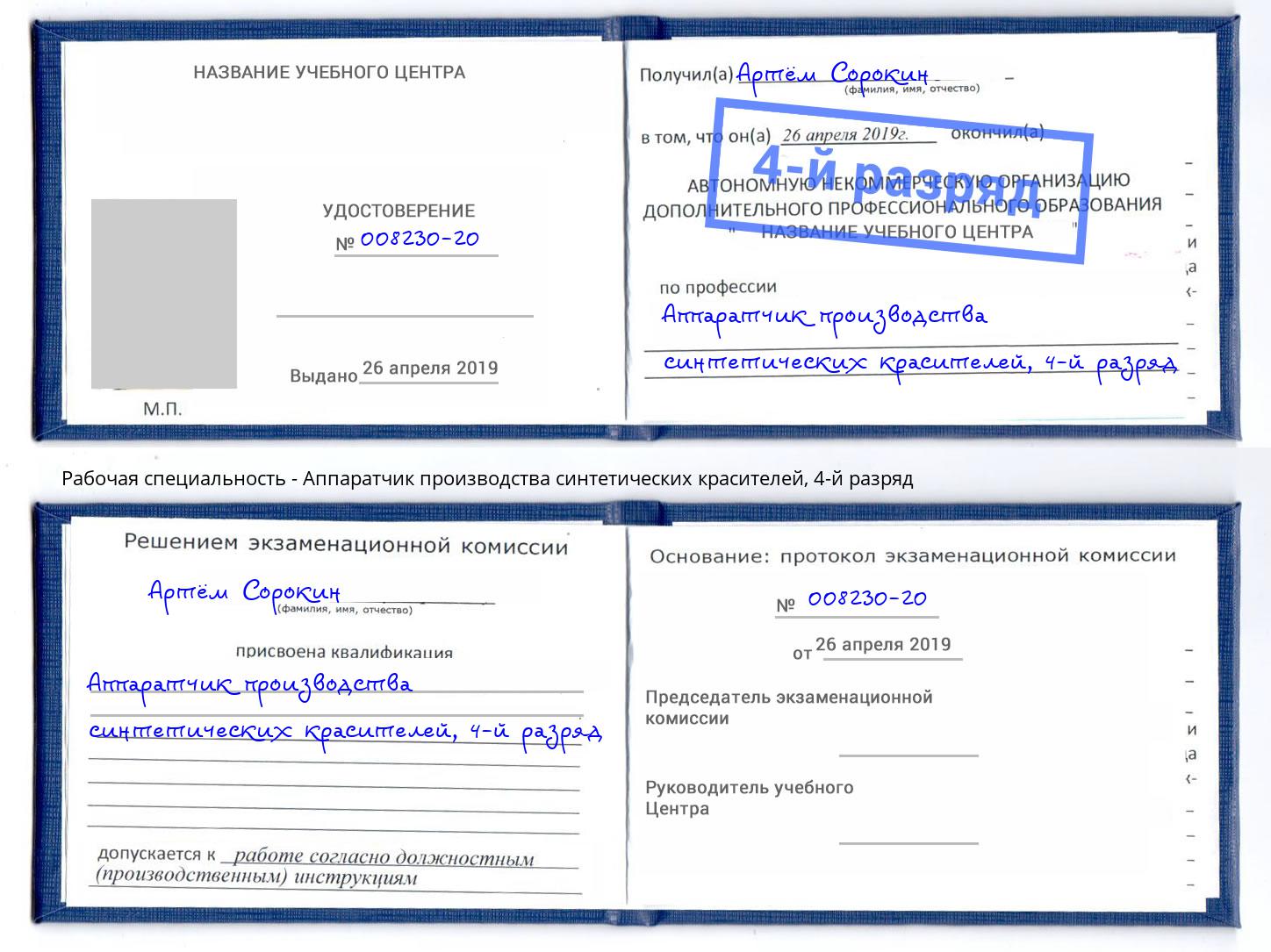 корочка 4-й разряд Аппаратчик производства синтетических красителей Зеленогорск