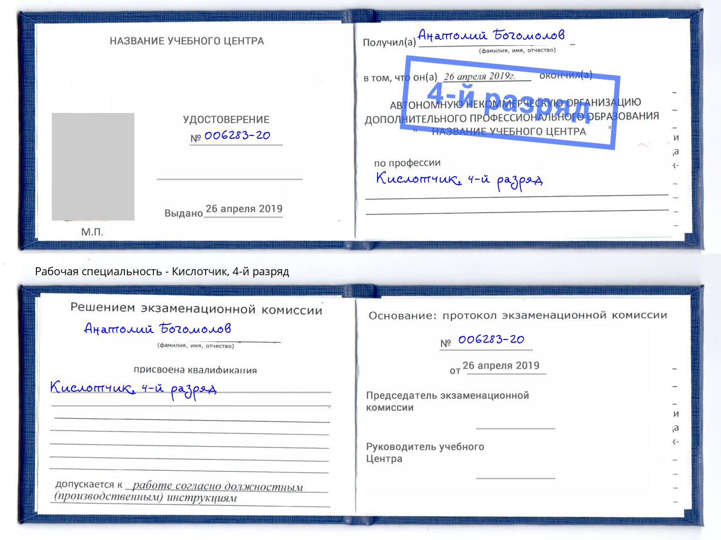корочка 4-й разряд Кислотчик Зеленогорск