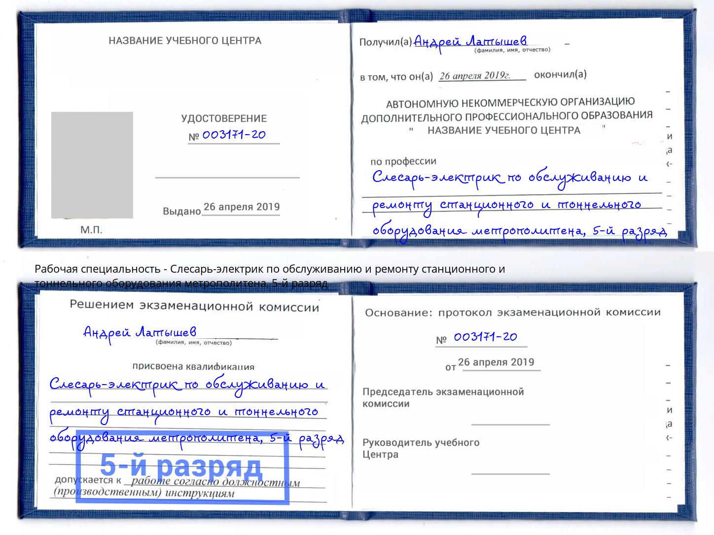 корочка 5-й разряд Слесарь-электрик по обслуживанию и ремонту станционного и тоннельного оборудования метрополитена Зеленогорск
