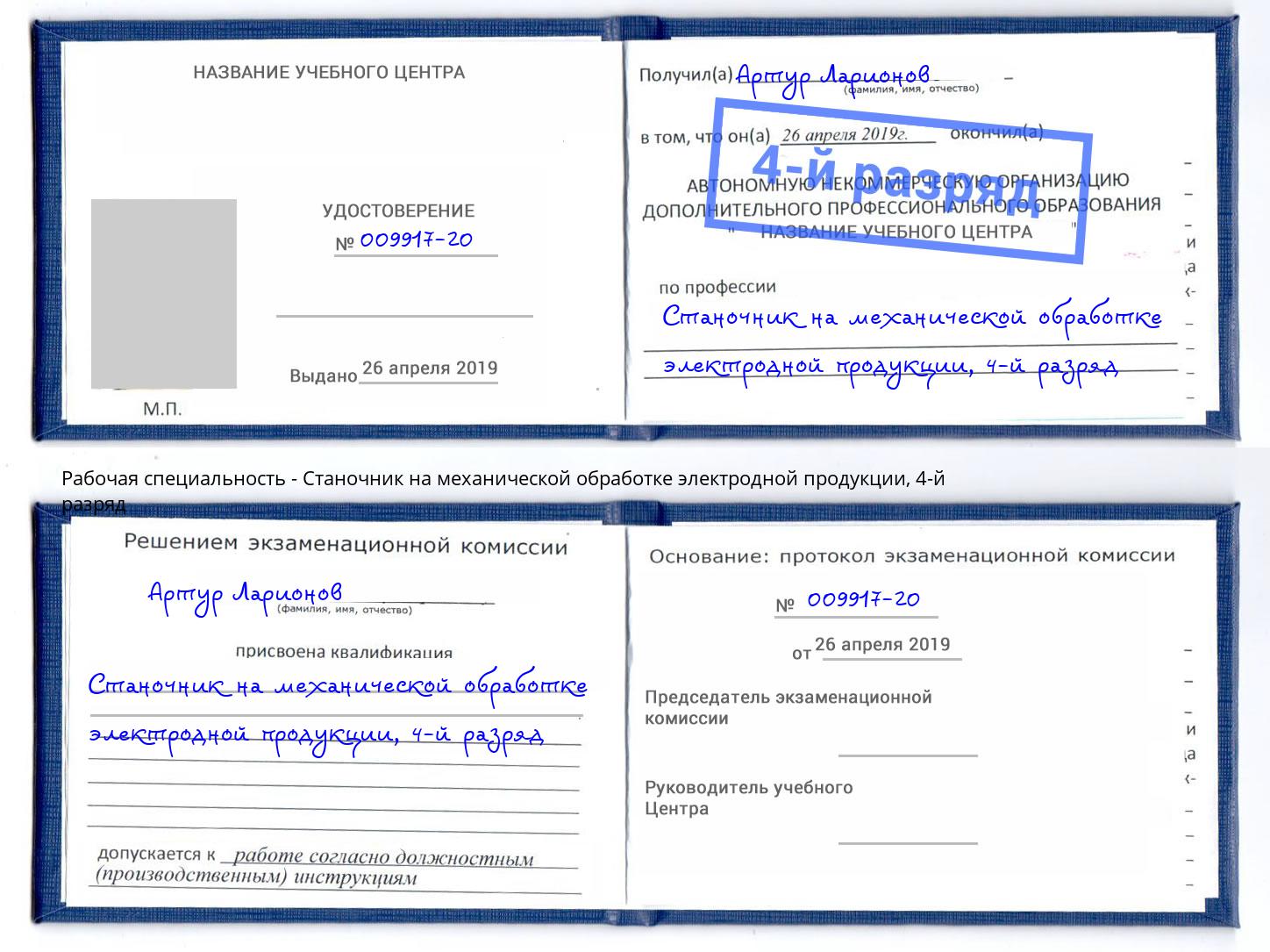 корочка 4-й разряд Станочник на механической обработке электродной продукции Зеленогорск