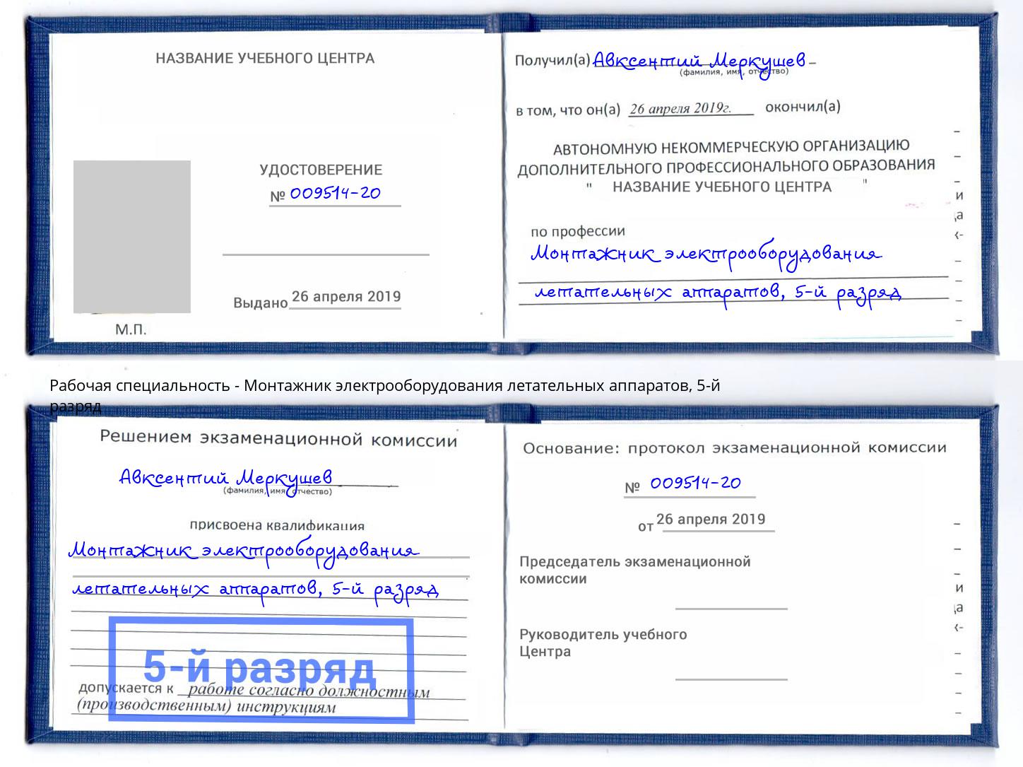 корочка 5-й разряд Монтажник электрооборудования летательных аппаратов Зеленогорск