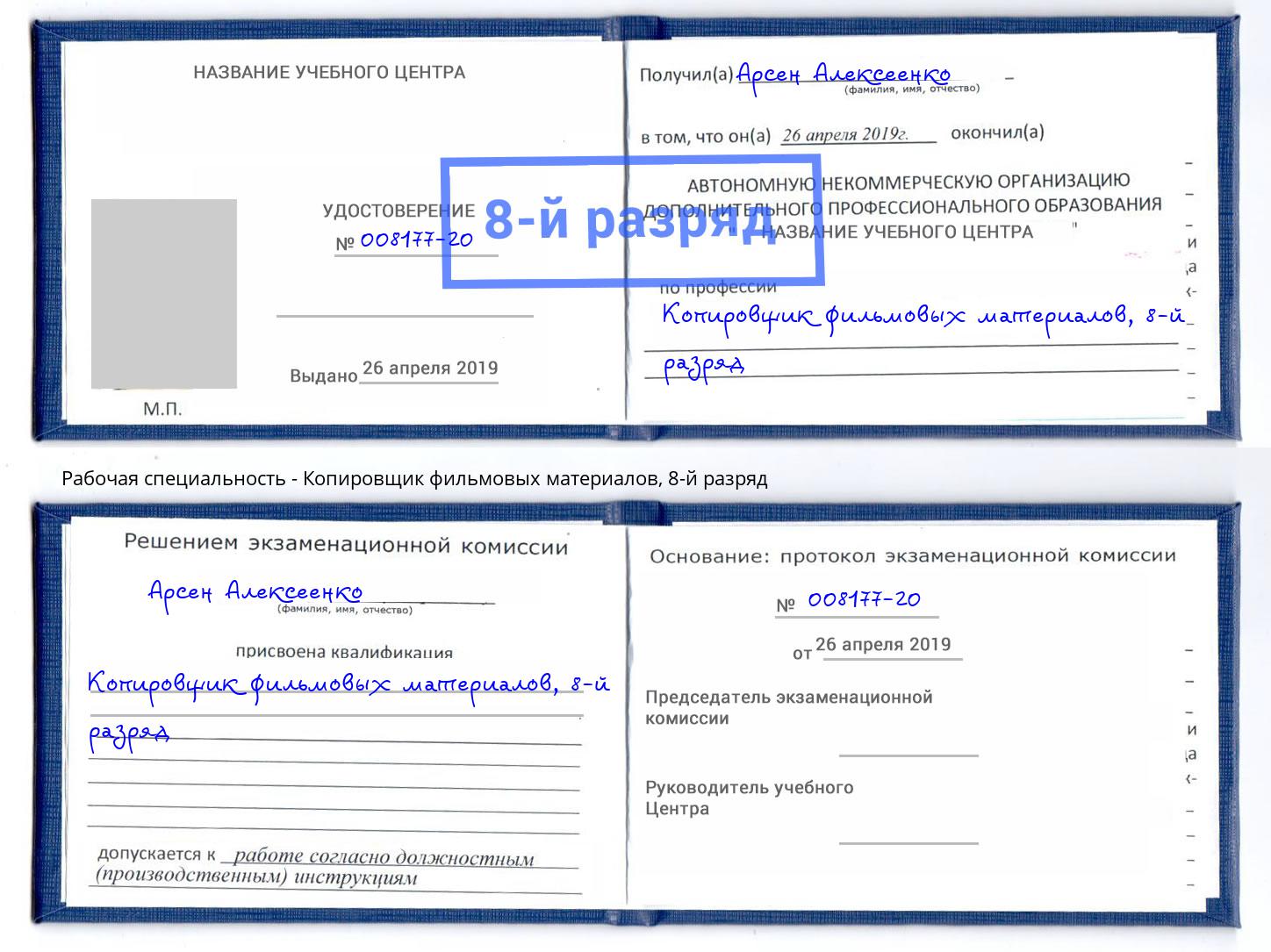 корочка 8-й разряд Копировщик фильмовых материалов Зеленогорск