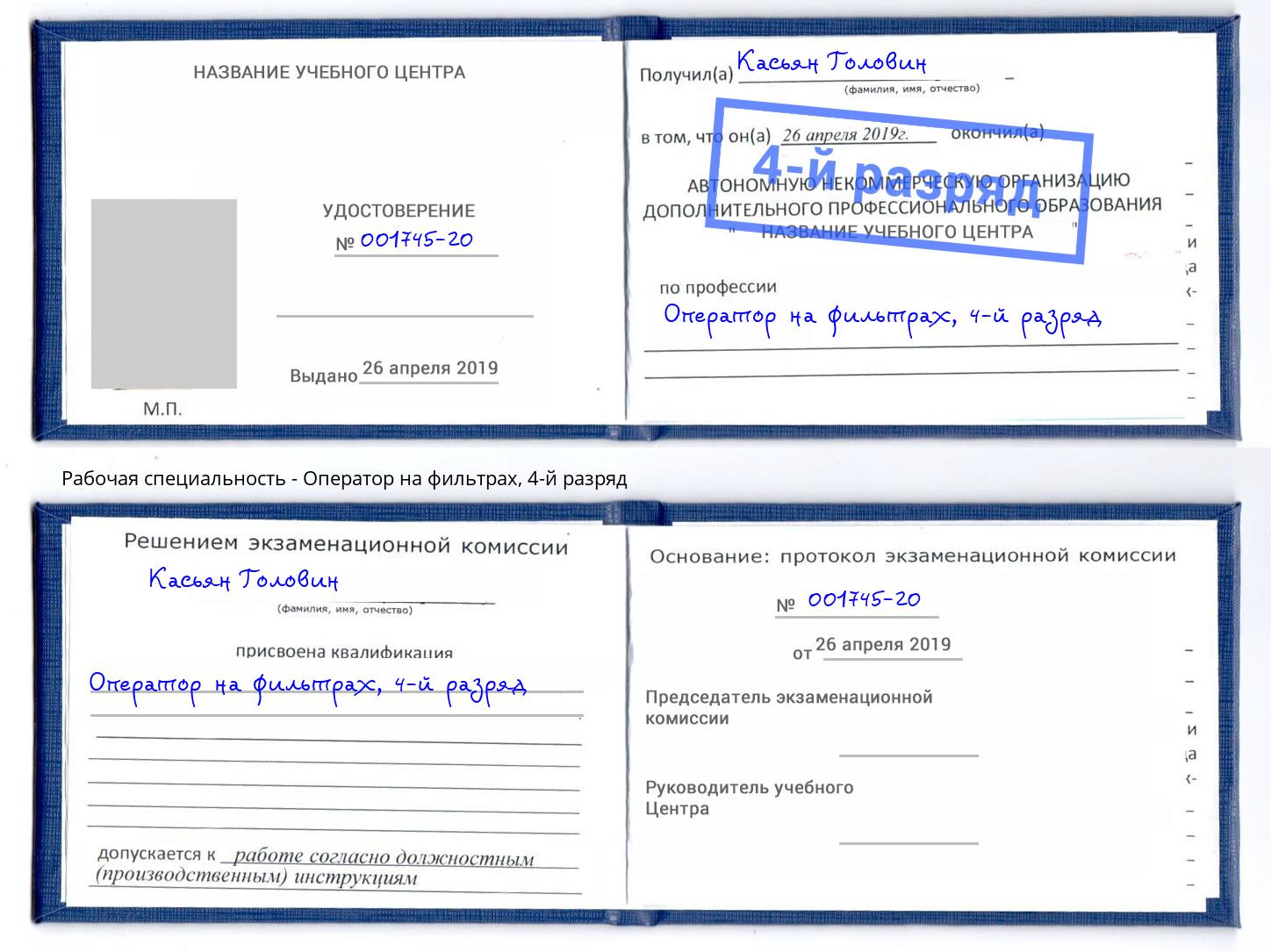 корочка 4-й разряд Оператор на фильтрах Зеленогорск