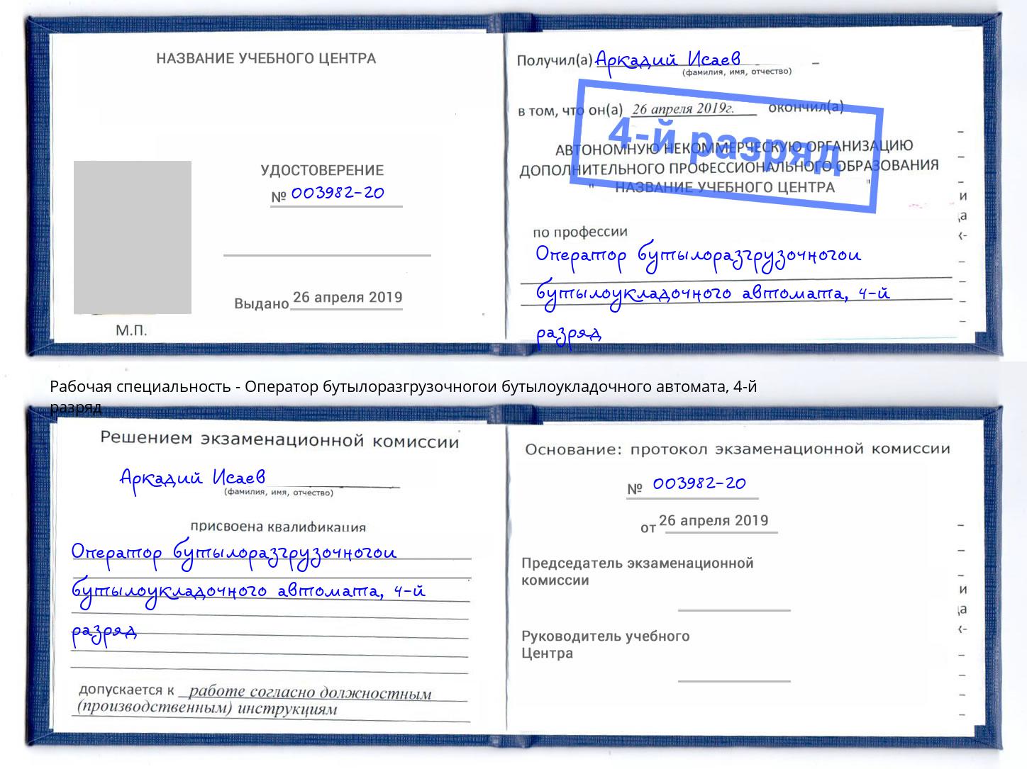 корочка 4-й разряд Оператор бутылоразгрузочногои бутылоукладочного автомата Зеленогорск