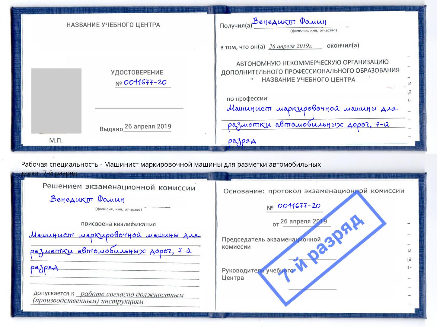 корочка 7-й разряд Машинист маркировочной машины для разметки автомобильных дорог Зеленогорск