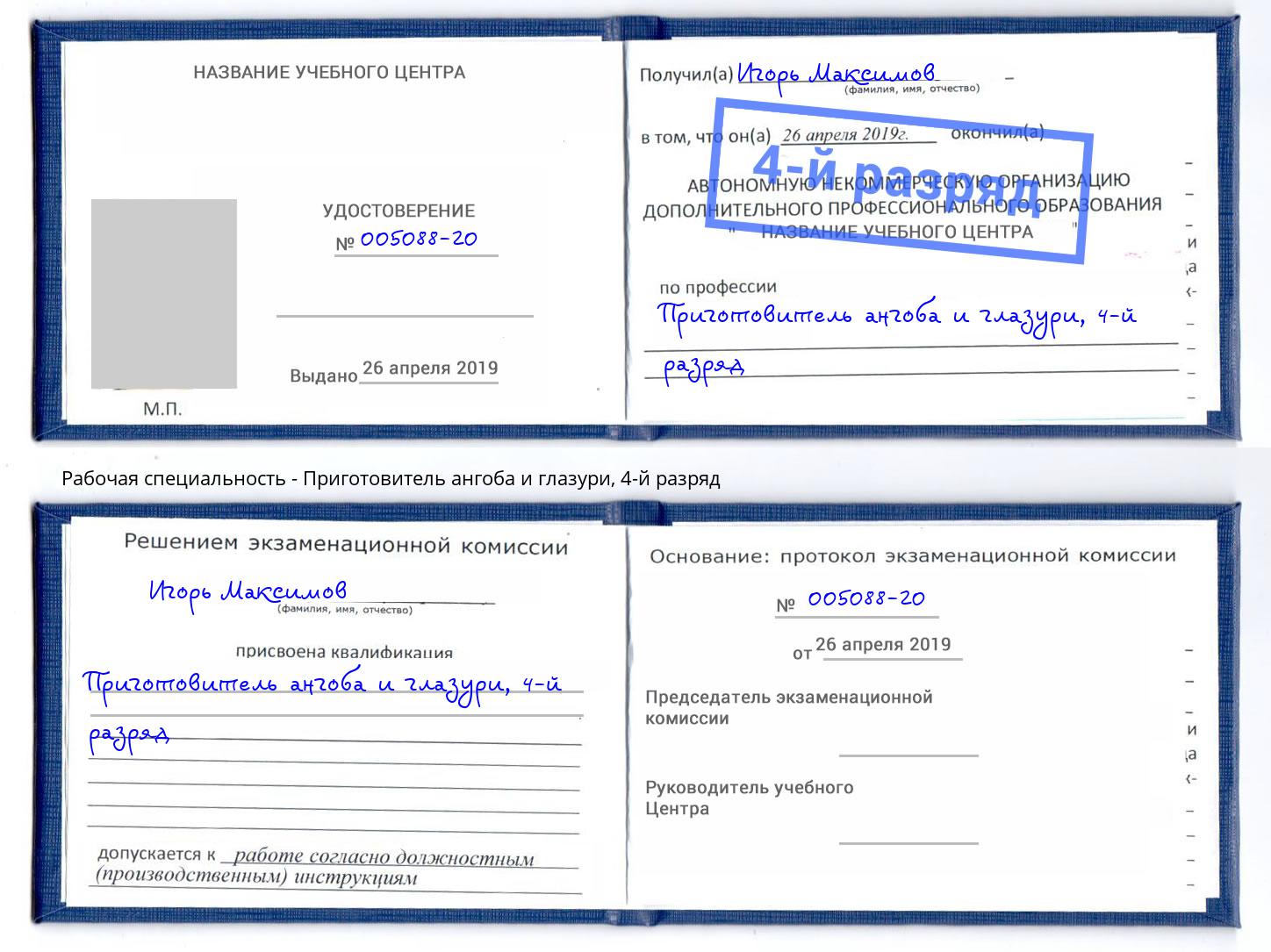 корочка 4-й разряд Приготовитель ангоба и глазури Зеленогорск