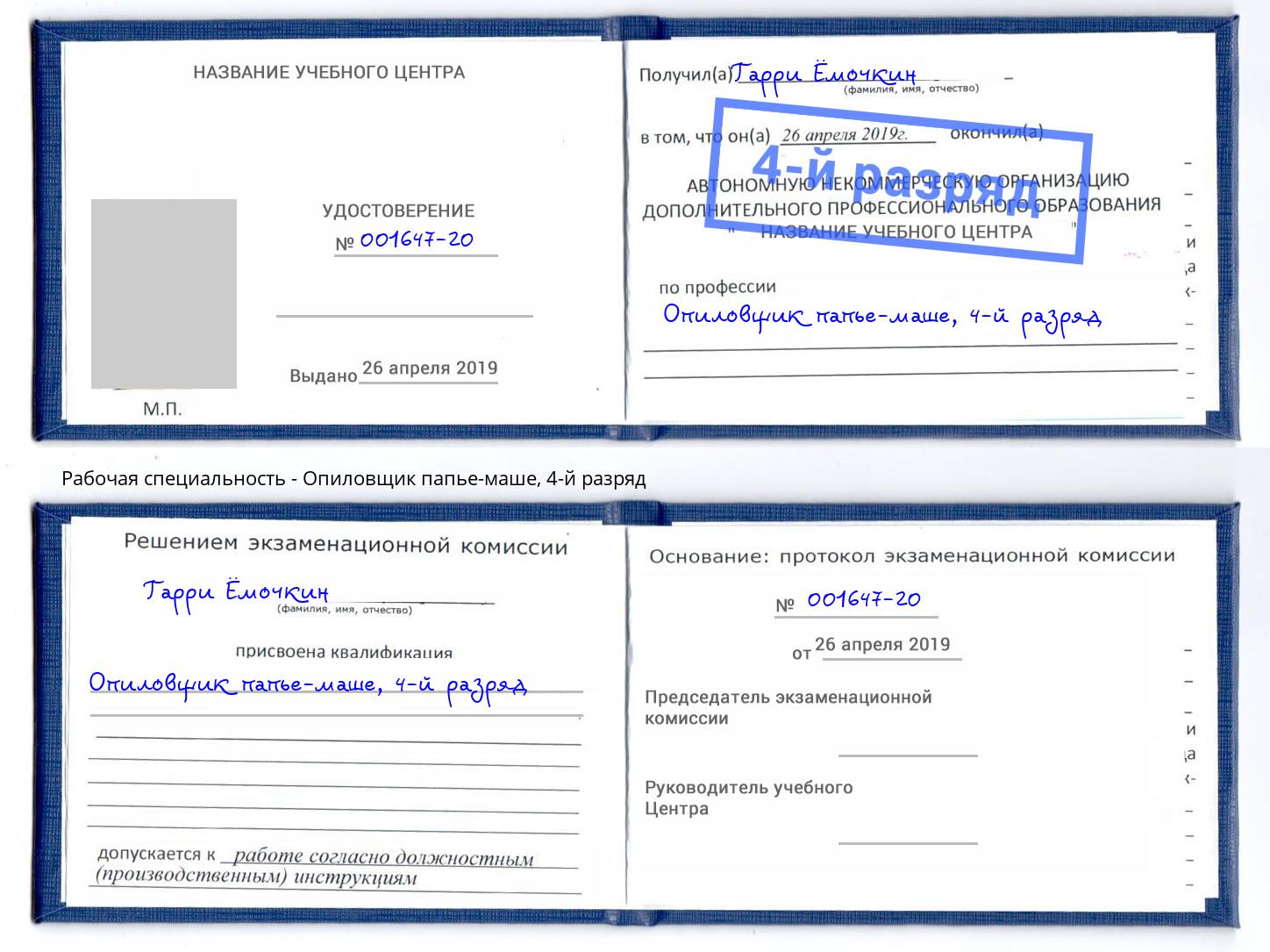 корочка 4-й разряд Опиловщик папье-маше Зеленогорск