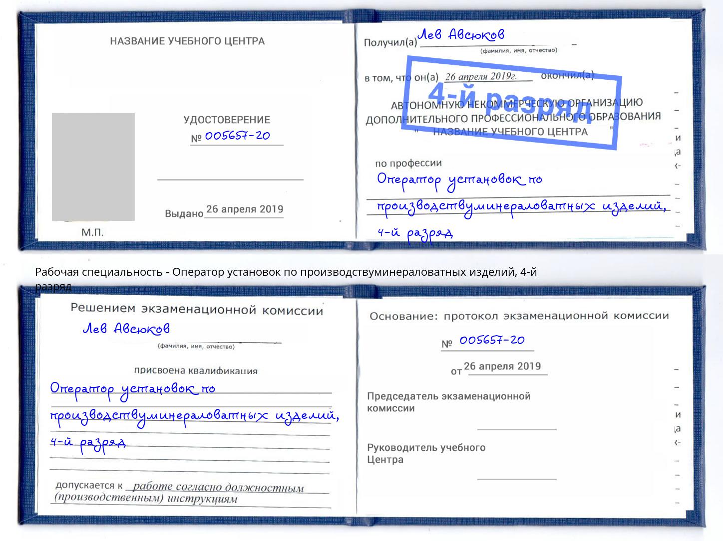 корочка 4-й разряд Оператор установок по производствуминераловатных изделий Зеленогорск