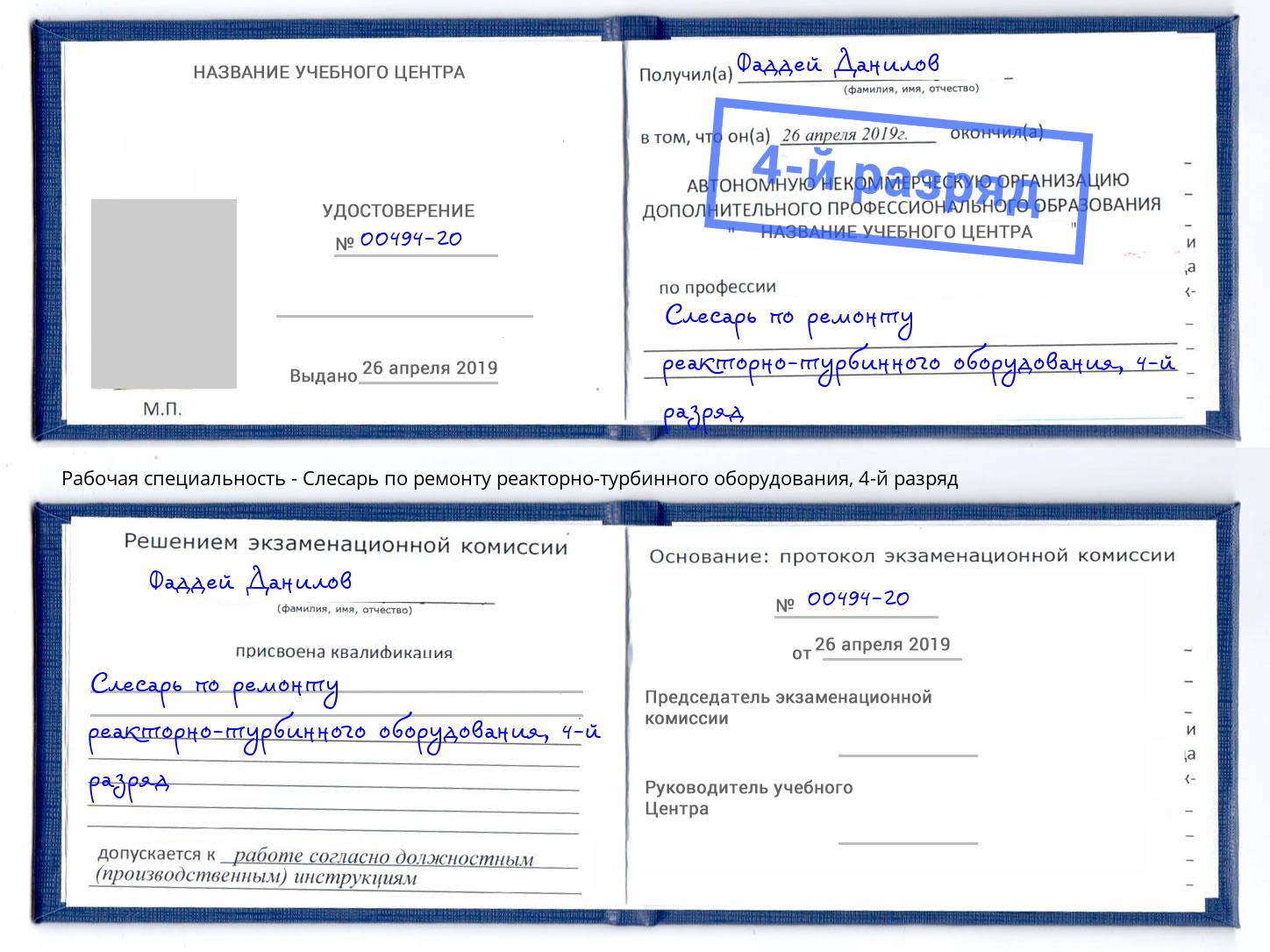 корочка 4-й разряд Слесарь по ремонту реакторно-турбинного оборудования Зеленогорск