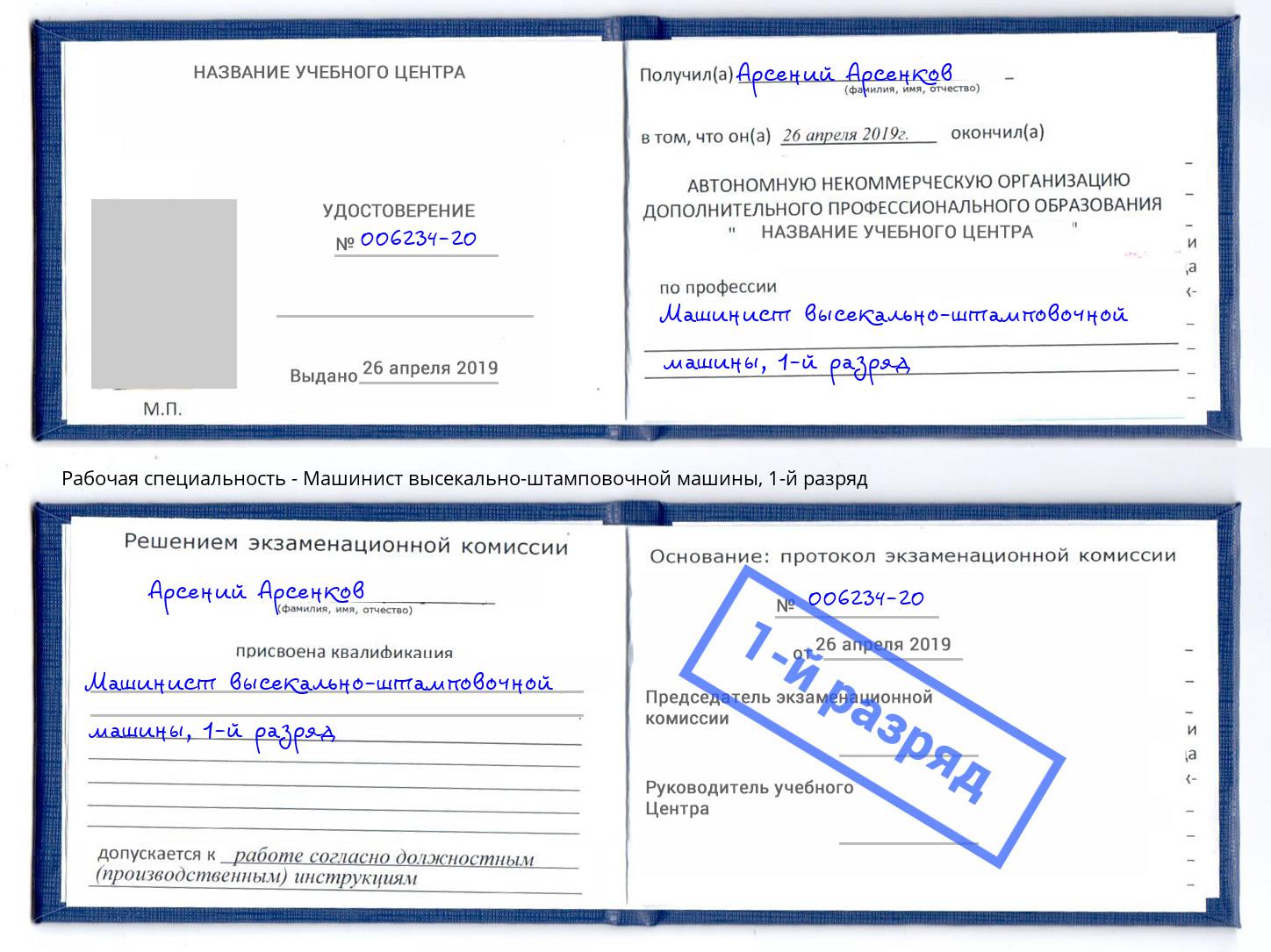 корочка 1-й разряд Машинист высекально-штамповочной машины Зеленогорск