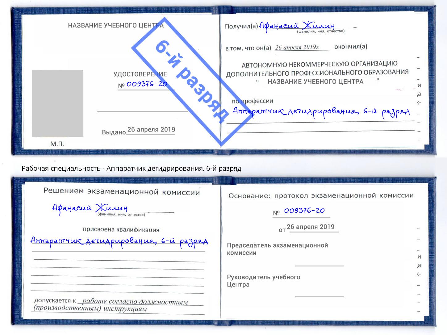 корочка 6-й разряд Аппаратчик дегидрирования Зеленогорск