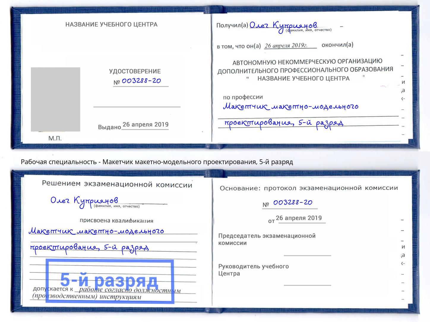 корочка 5-й разряд Макетчик макетно-модельного проектирования Зеленогорск