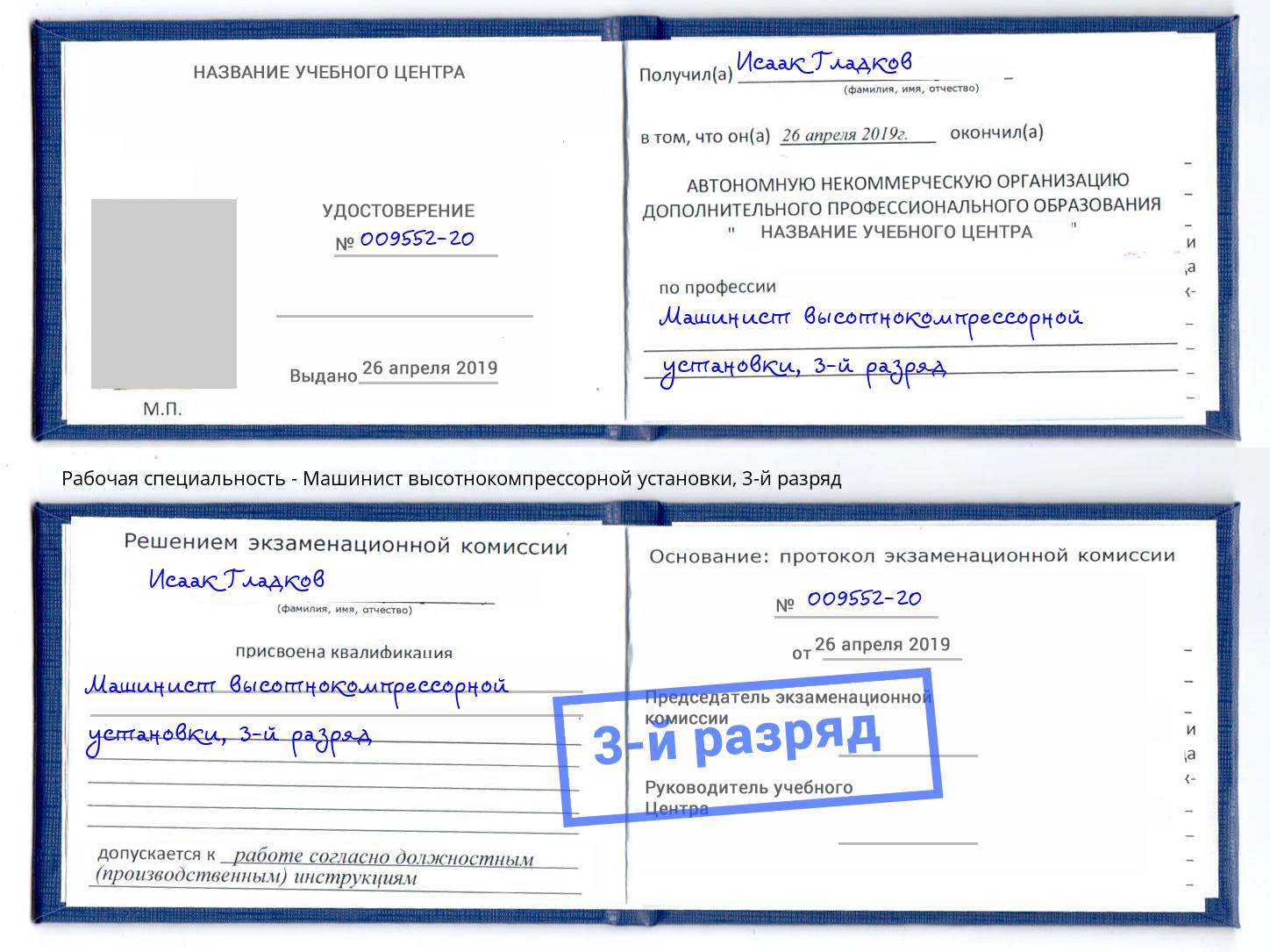 корочка 3-й разряд Машинист высотнокомпрессорной установки Зеленогорск