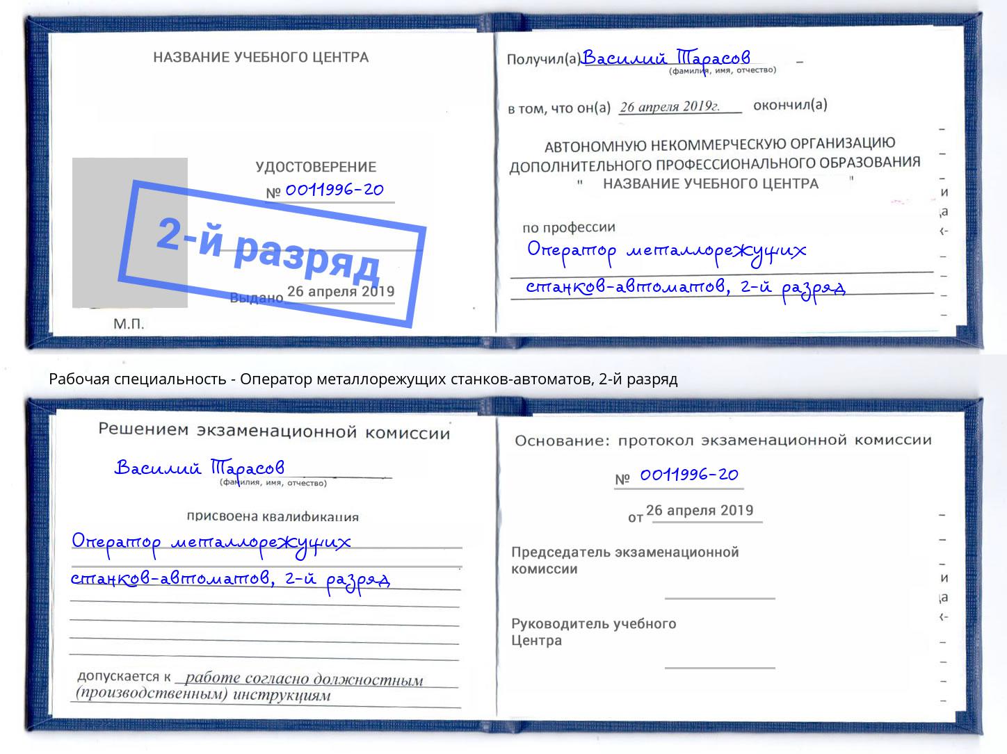 корочка 2-й разряд Оператор металлорежущих станков-автоматов Зеленогорск