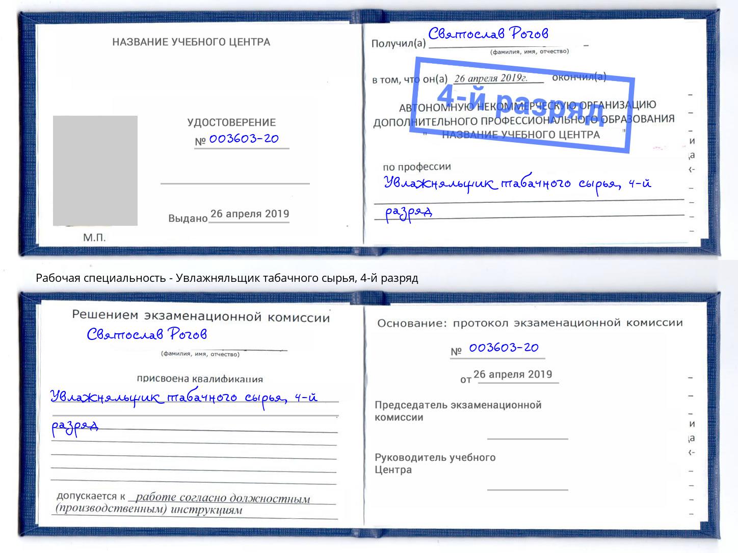 корочка 4-й разряд Увлажняльщик табачного сырья Зеленогорск