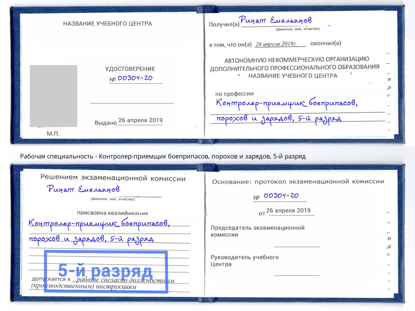 корочка 5-й разряд Контролер-приемщик боеприпасов, порохов и зарядов Зеленогорск