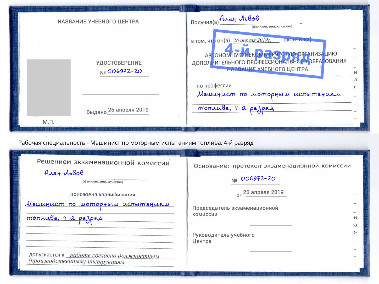 корочка 4-й разряд Машинист по моторным испытаниям топлива Зеленогорск