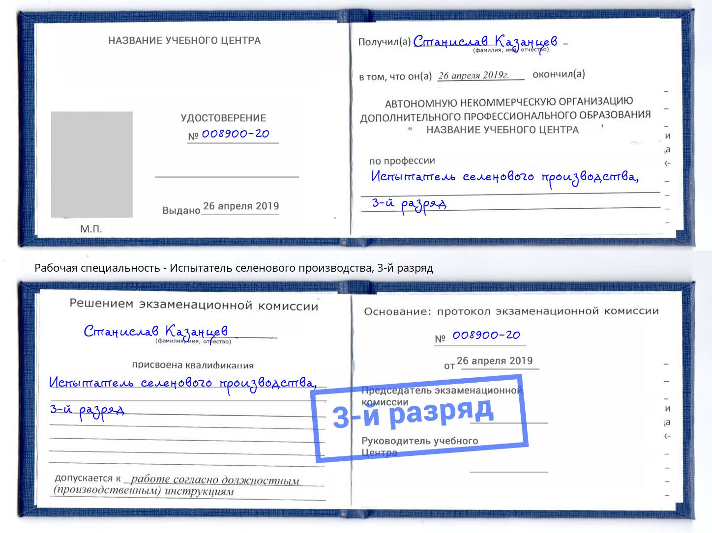 корочка 3-й разряд Испытатель селенового производства Зеленогорск