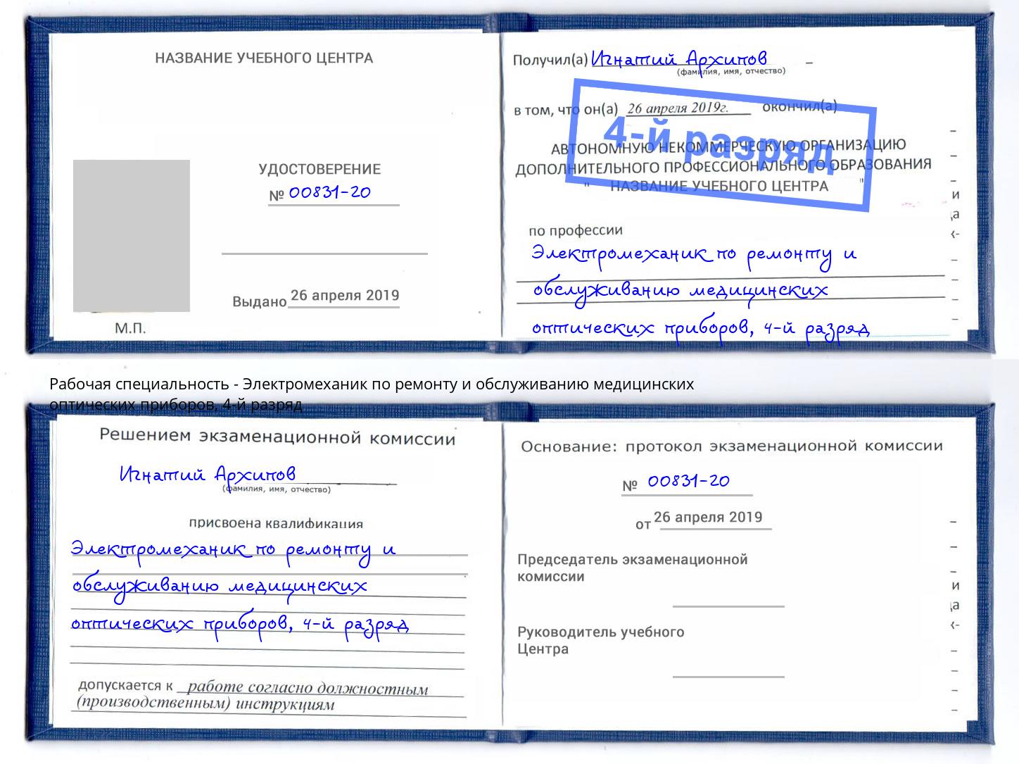 корочка 4-й разряд Электромеханик по ремонту и обслуживанию медицинских оптических приборов Зеленогорск