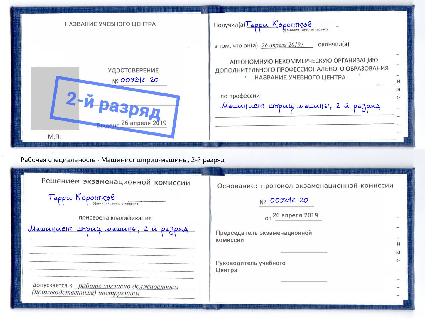 корочка 2-й разряд Машинист шприц-машины Зеленогорск