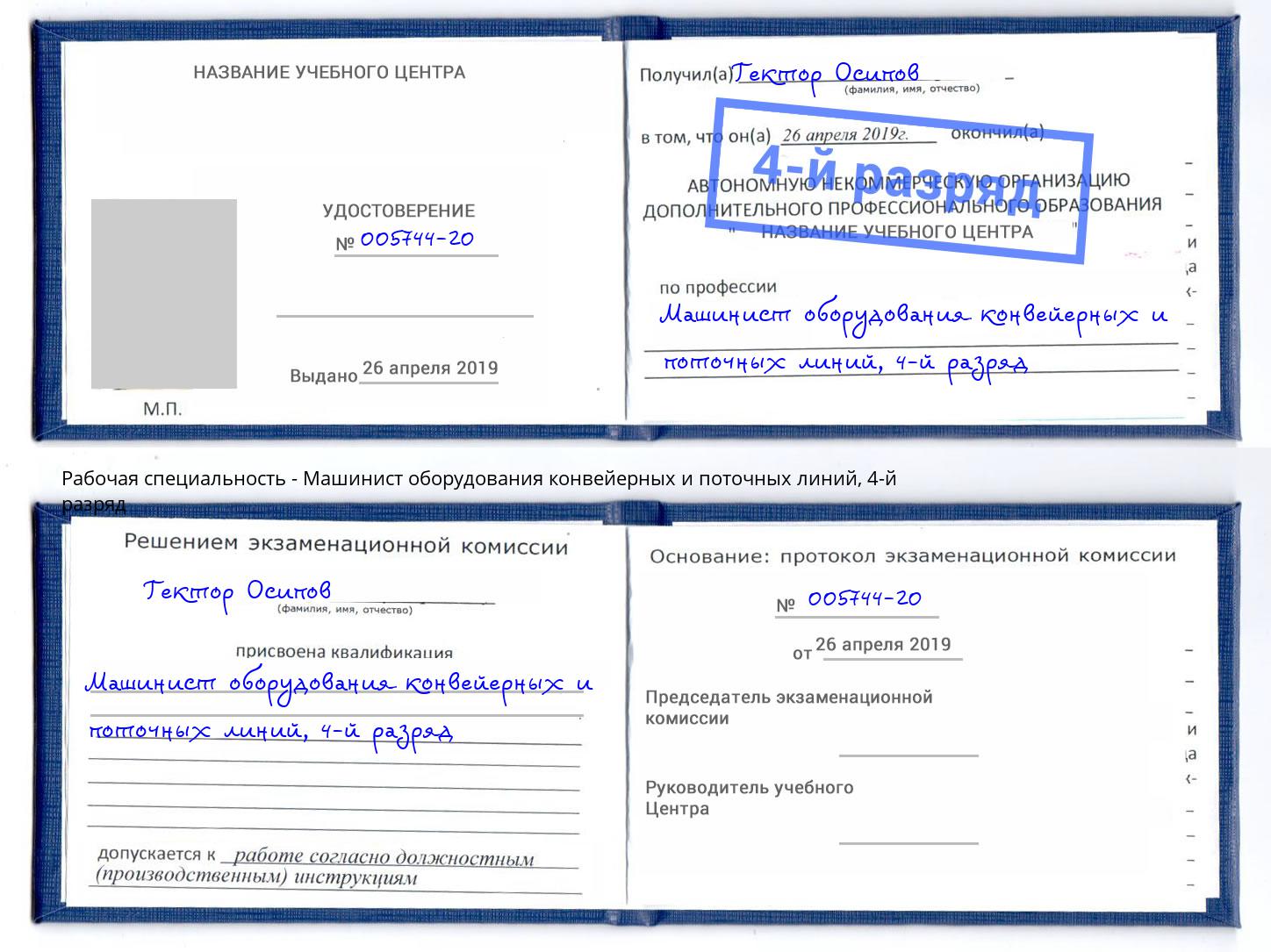 корочка 4-й разряд Машинист оборудования конвейерных и поточных линий Зеленогорск