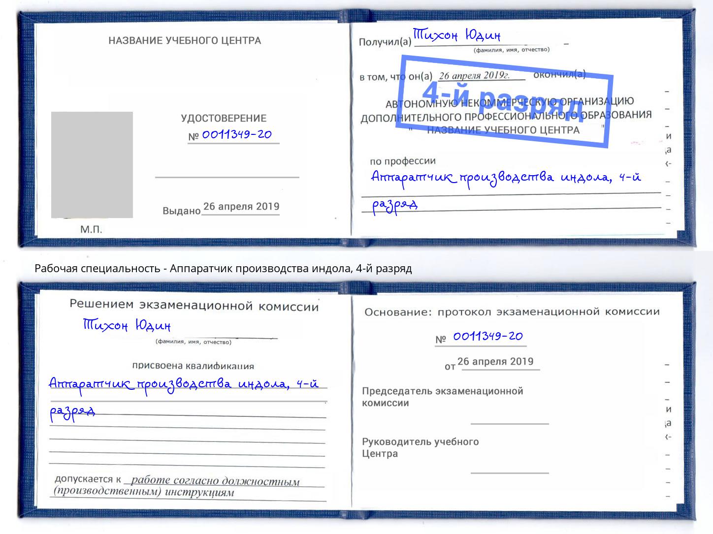 корочка 4-й разряд Аппаратчик производства индола Зеленогорск