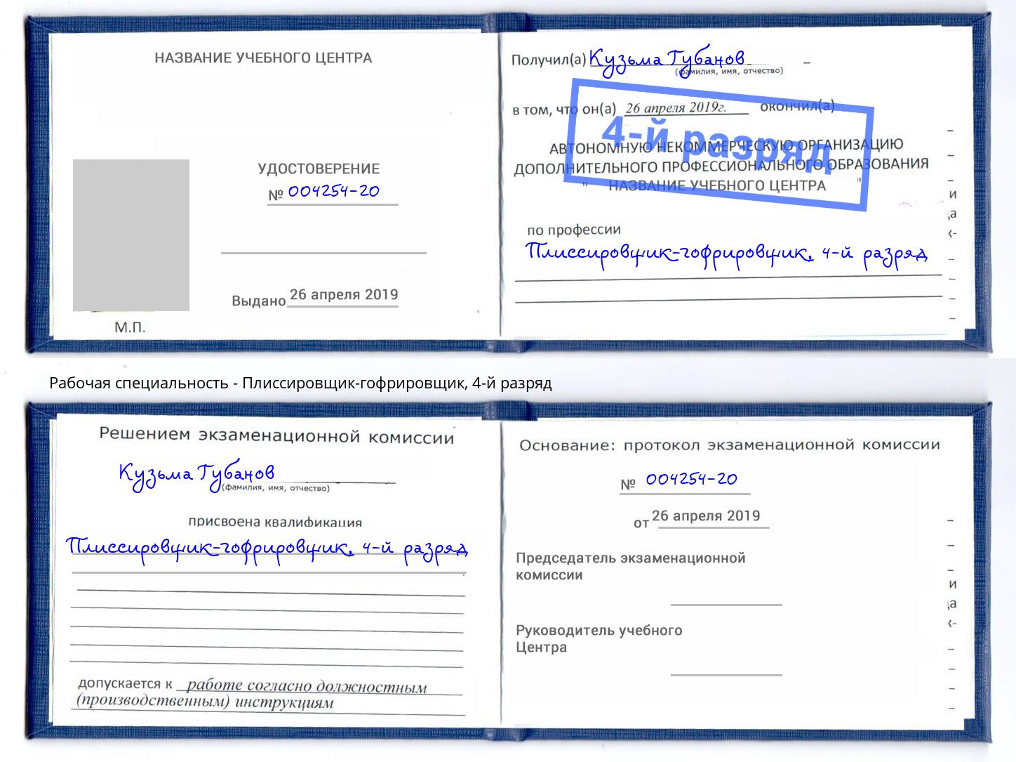 корочка 4-й разряд Плиссировщик-гофрировщик Зеленогорск