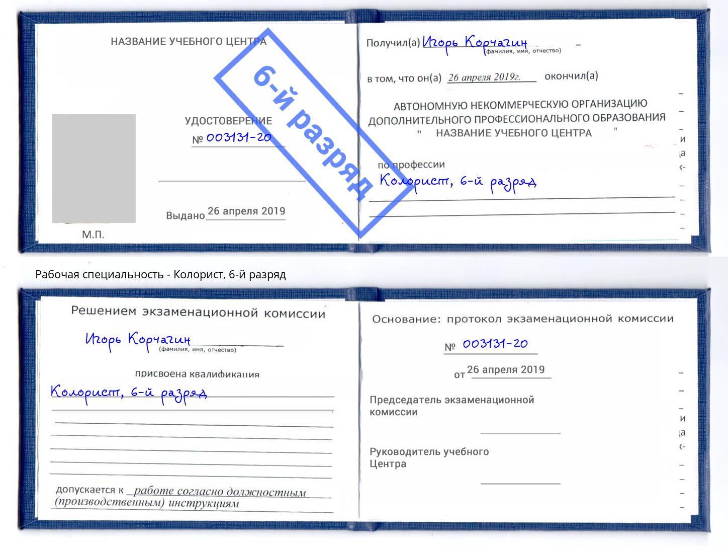 корочка 6-й разряд Колорист Зеленогорск